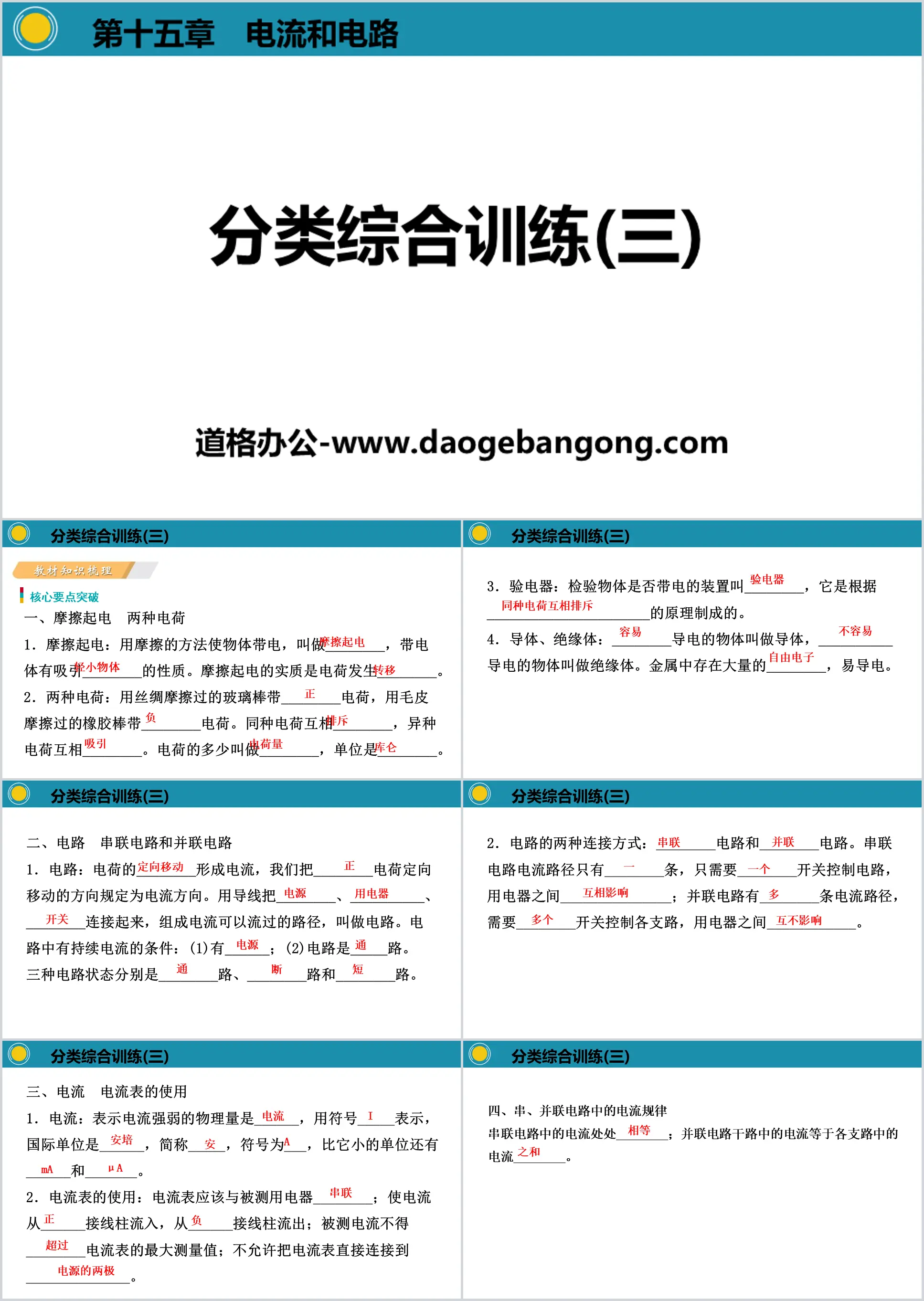 《分类综合训练》电流和电路PPT
