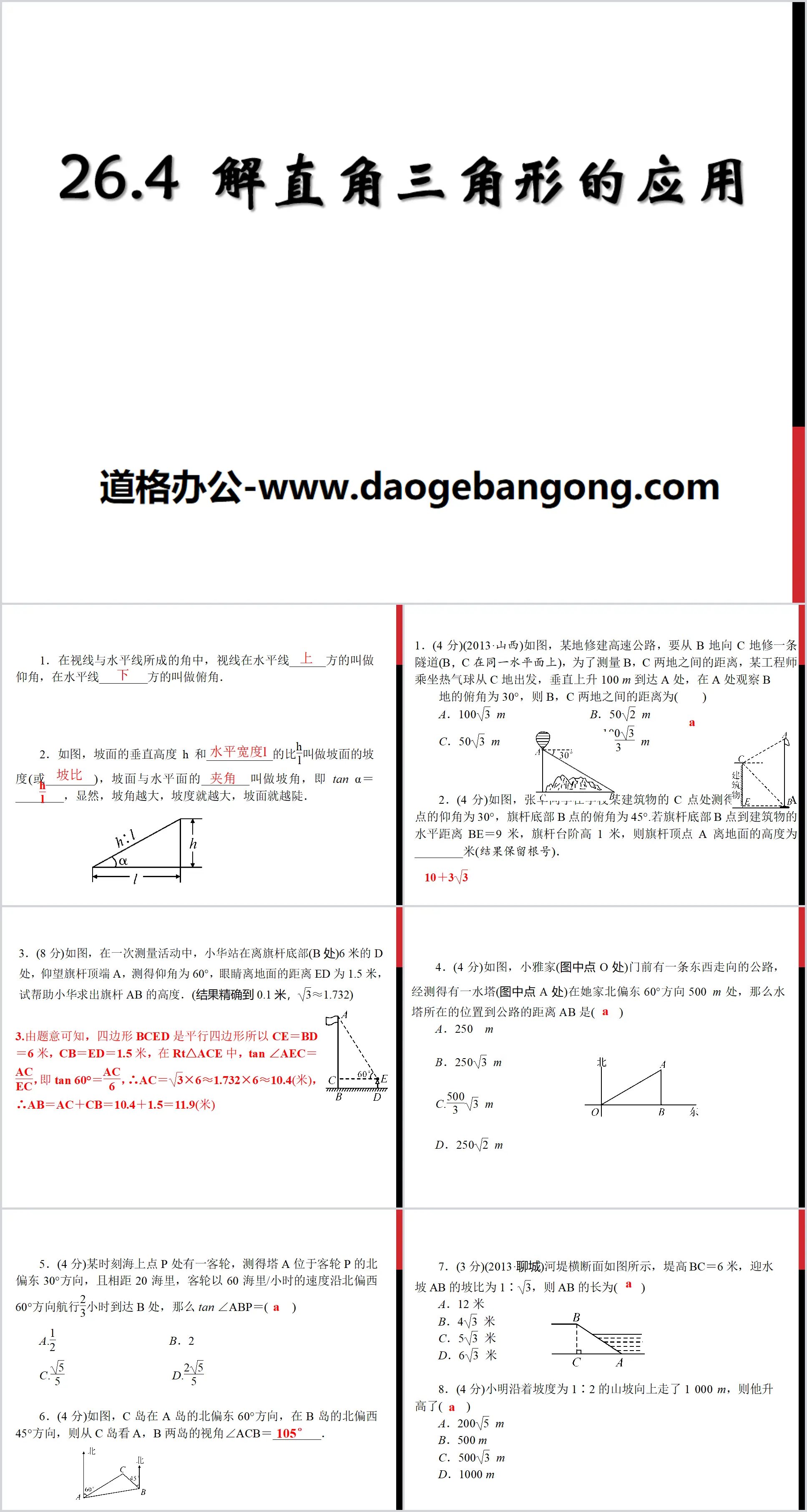 《解直角三角形的應用》PPT課件2