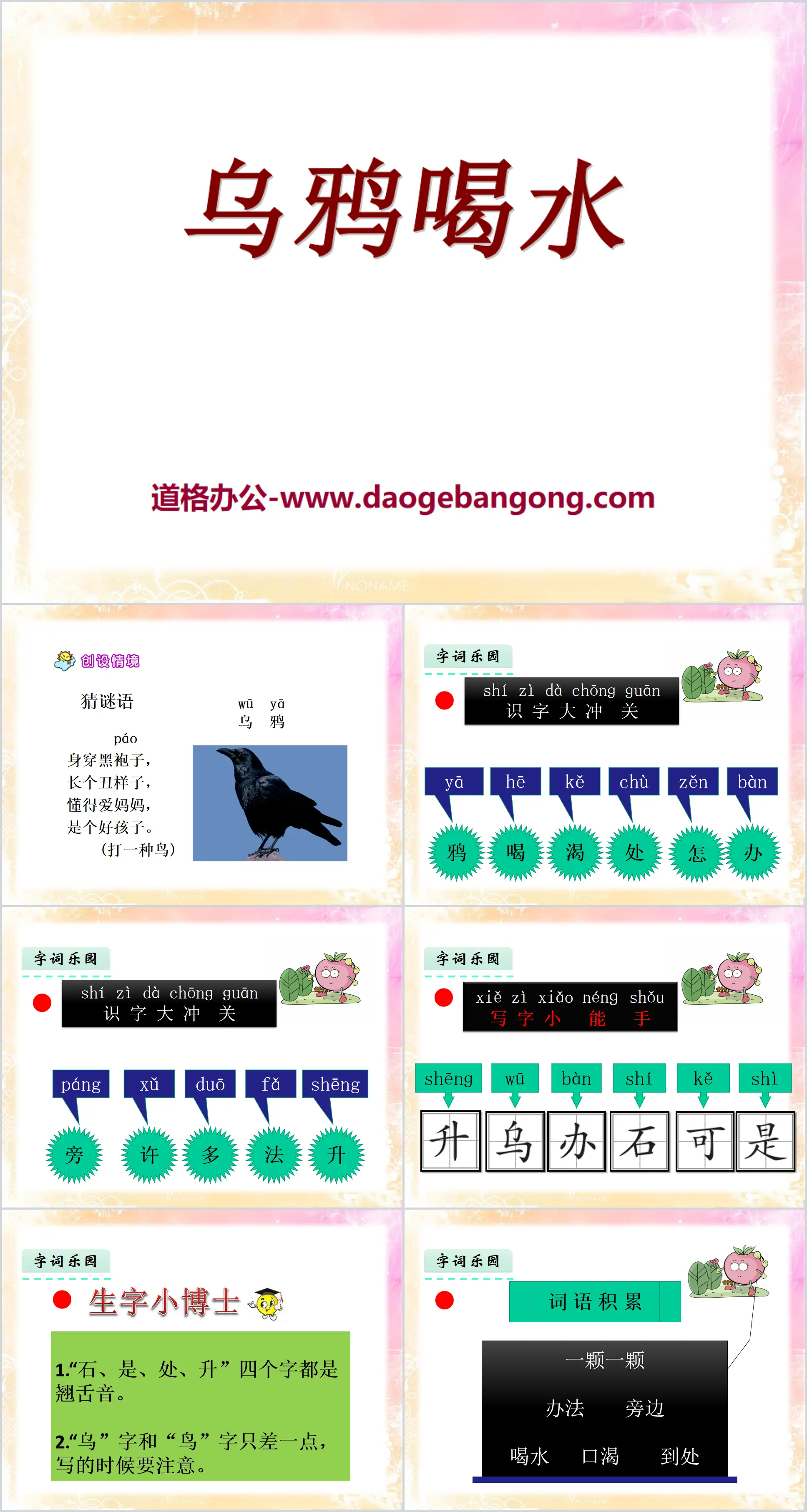 "Crow Drinks Water" PPT Courseware 18