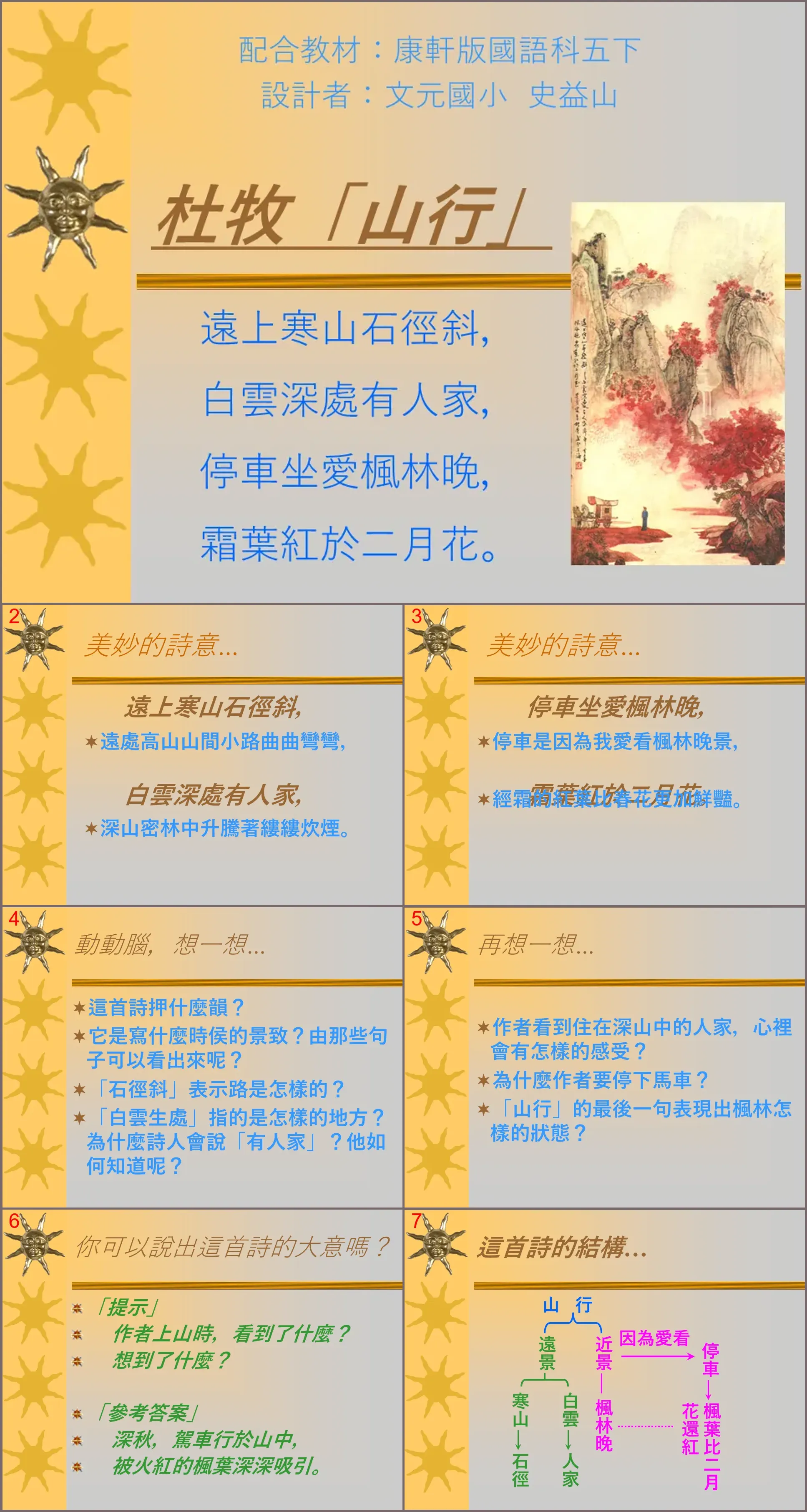 《山行》PPT教学课件下载2