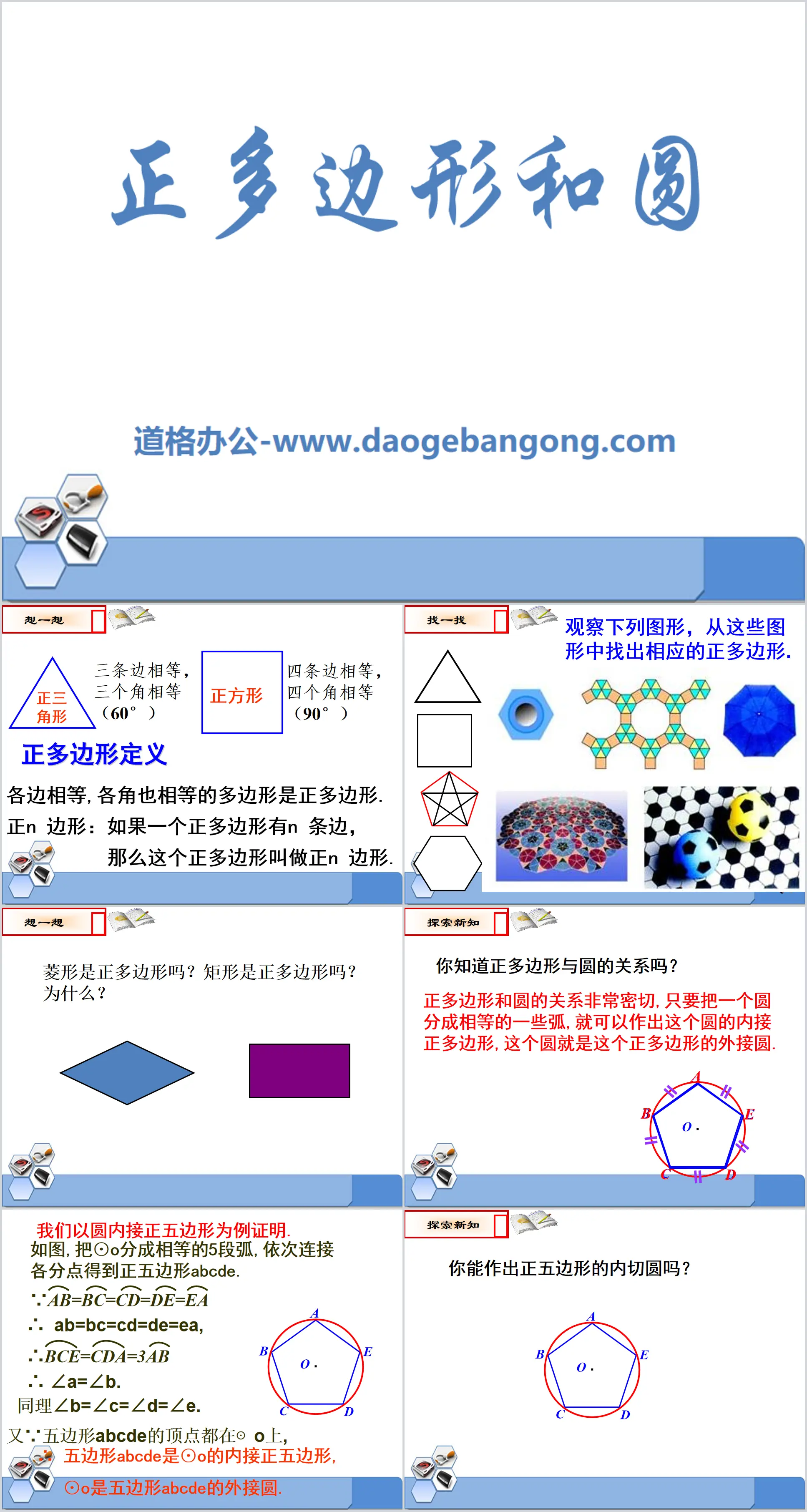 《正多边形与圆》PPT课件2