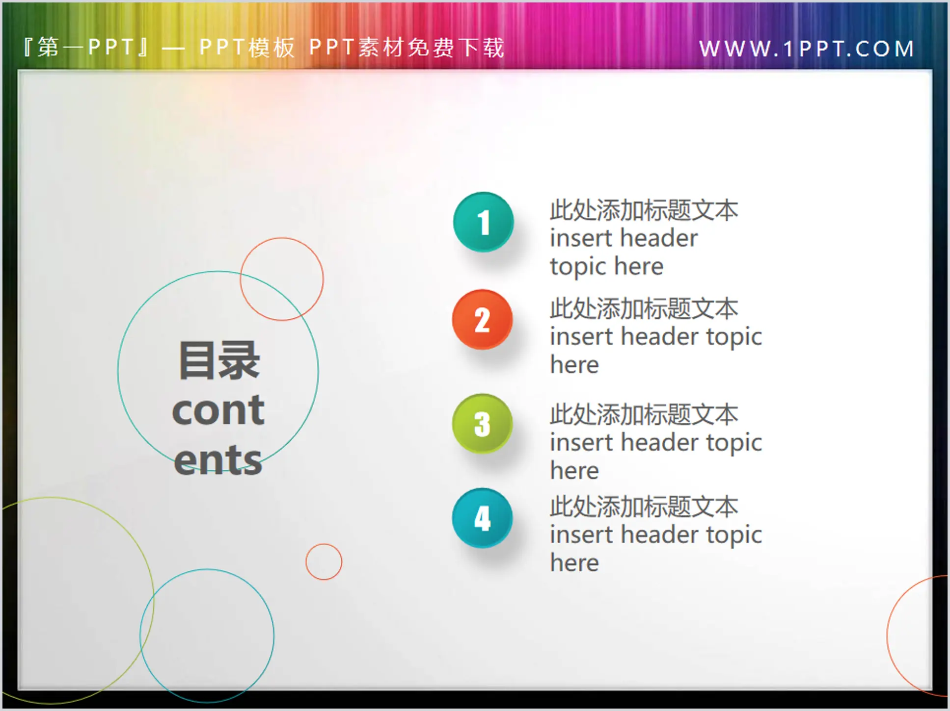 彩色圆圈背景的动态PPT目录素材