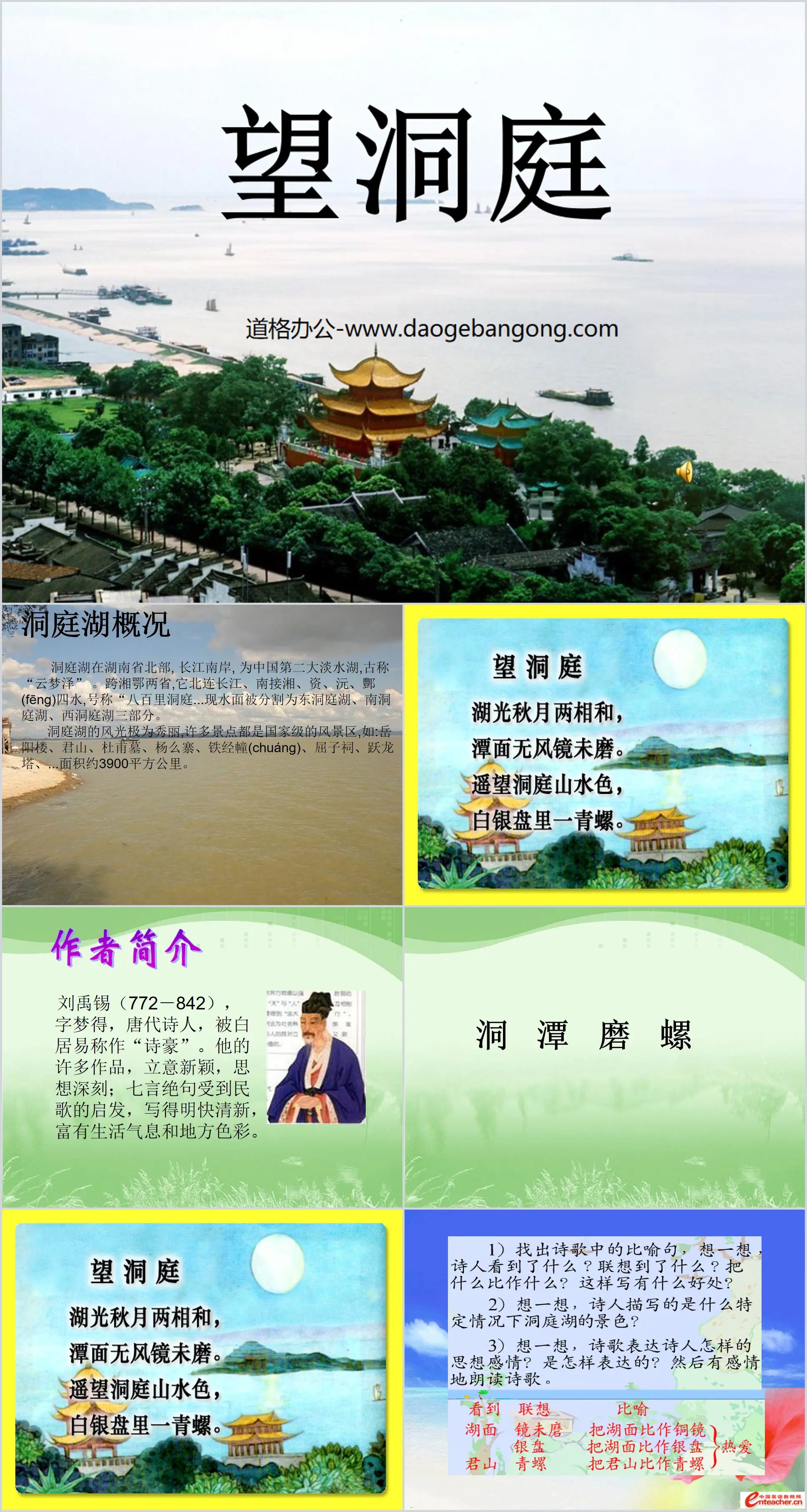 "Looking at the Dongting" PPT courseware 2