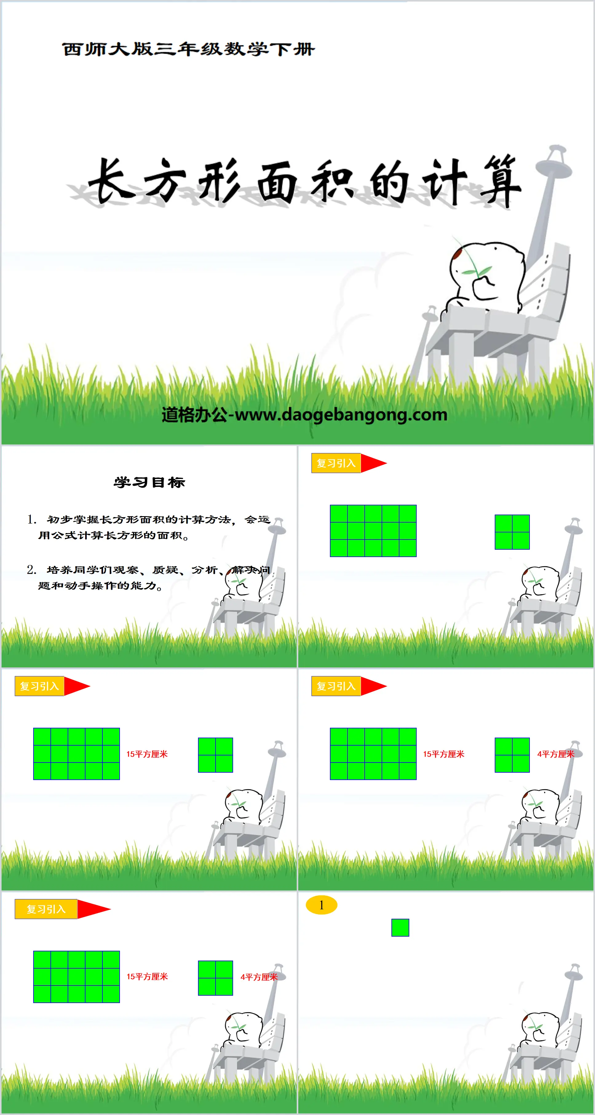 《长方形面积的计算》长方形和正方形的面积PPT课件