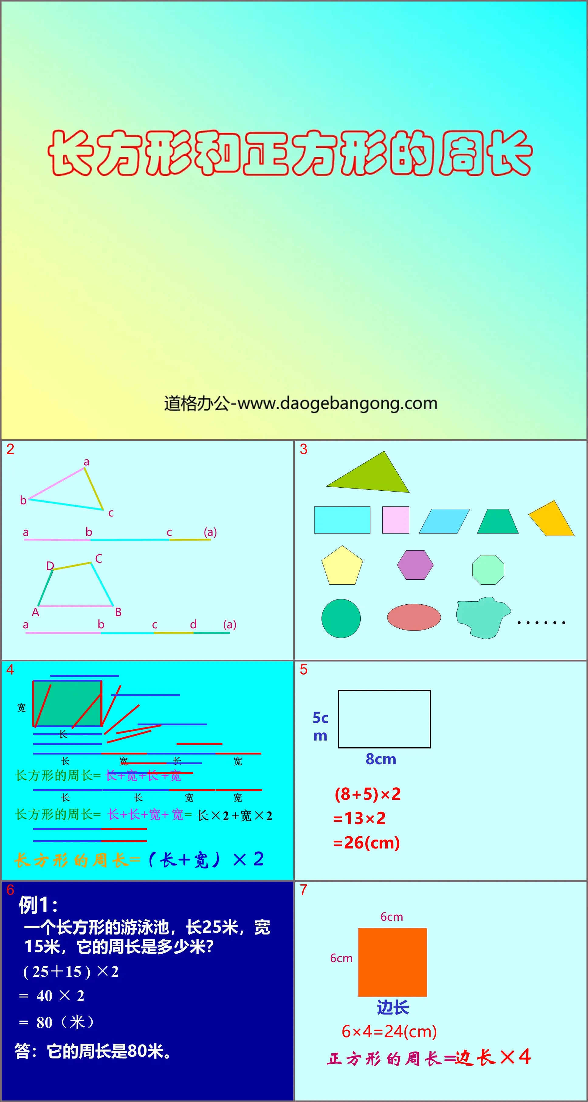 《长方形和正方形的周长》四边形PPT课件