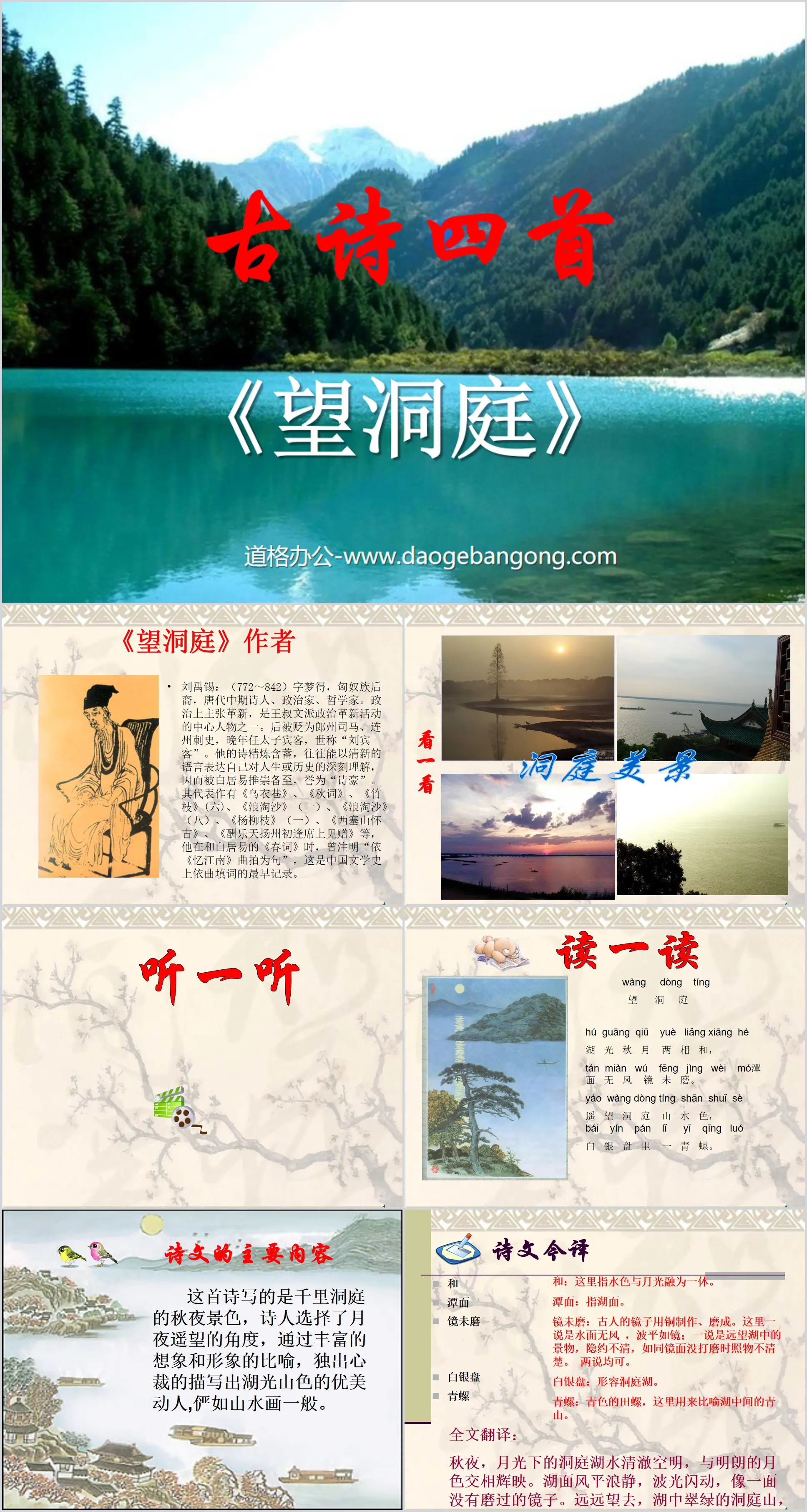 "Looking at the Dongting" PPT courseware