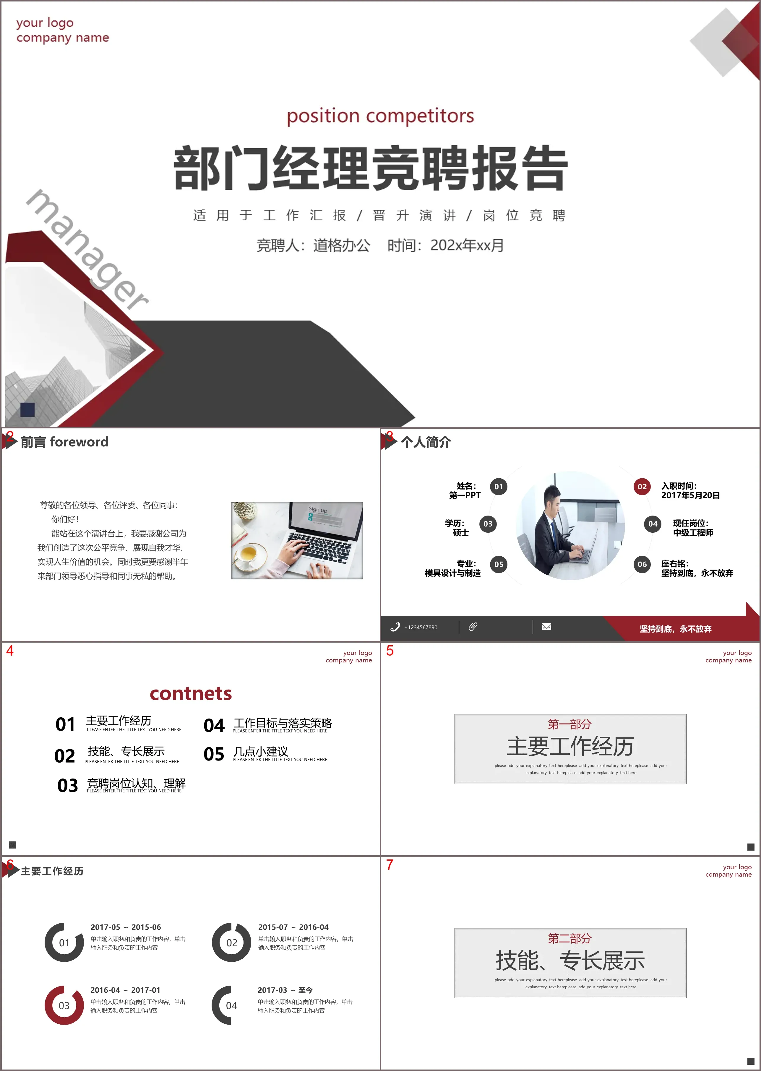 简约红黑配色的部门经理竞聘报告PPT模板