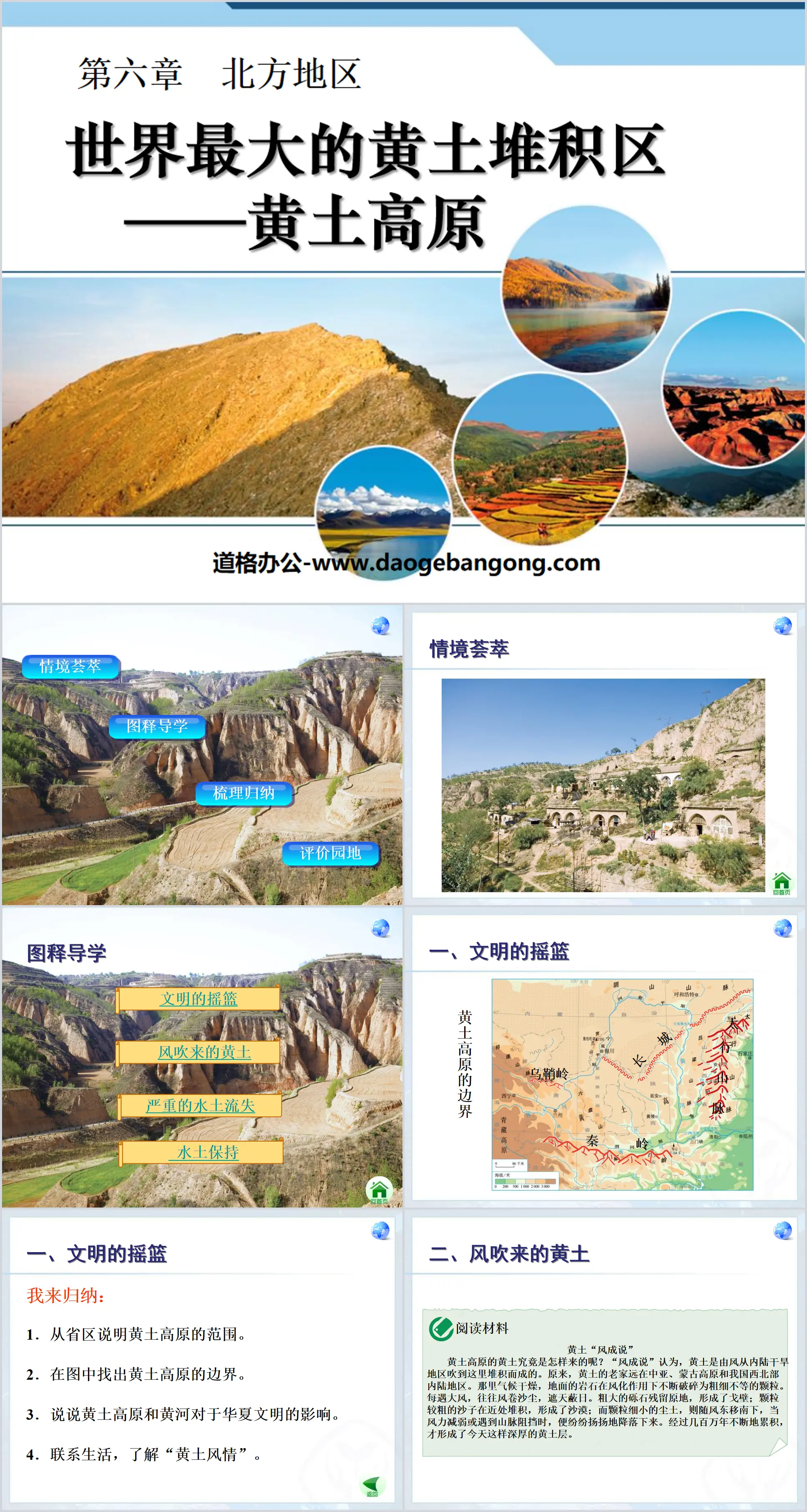 《世界最大的黃土堆積區-黃土高原》北方地區PPT課件