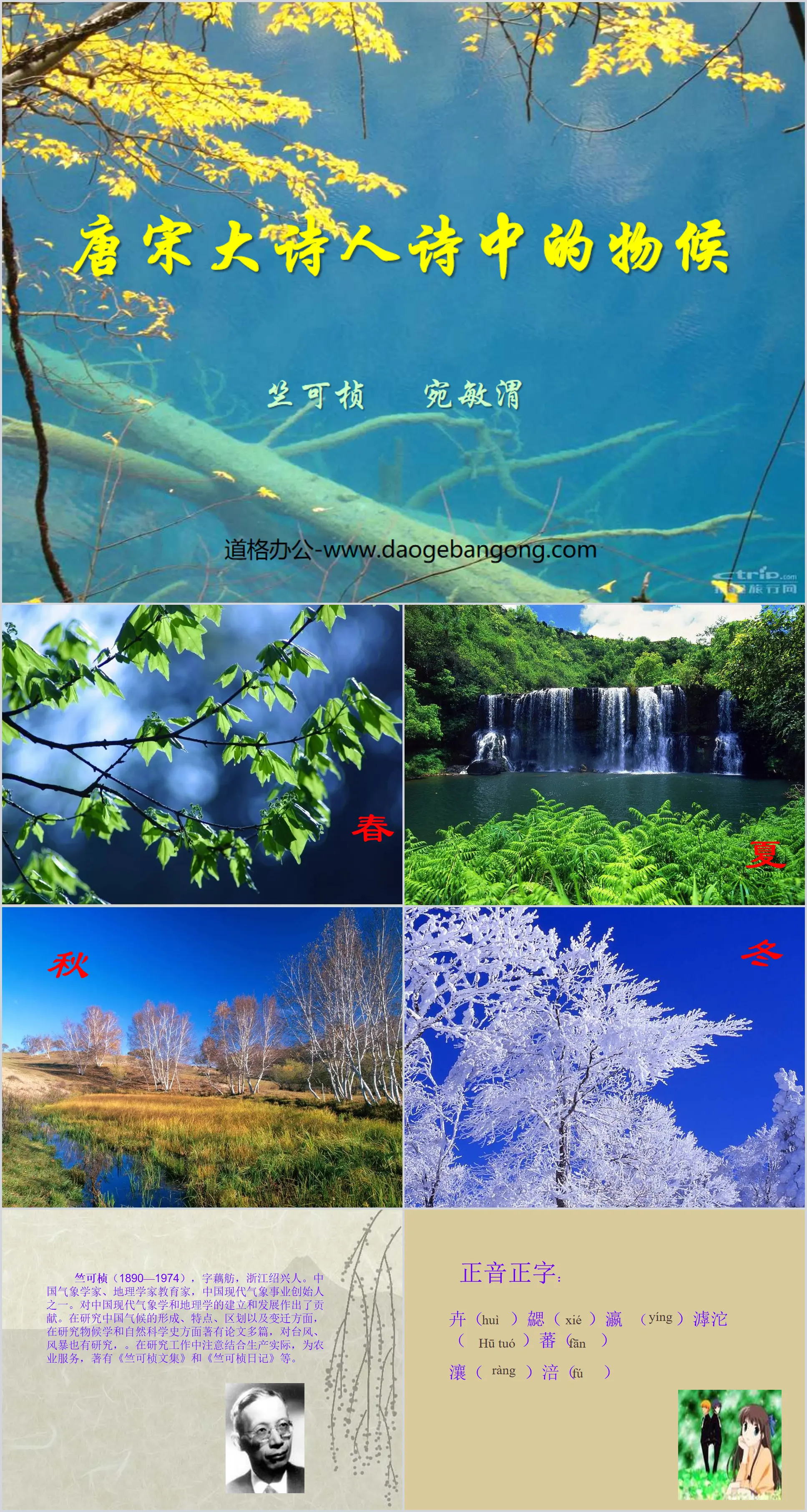 "Phenology in the Poems of Great Poets of the Tang and Song Dynasties" PPT courseware