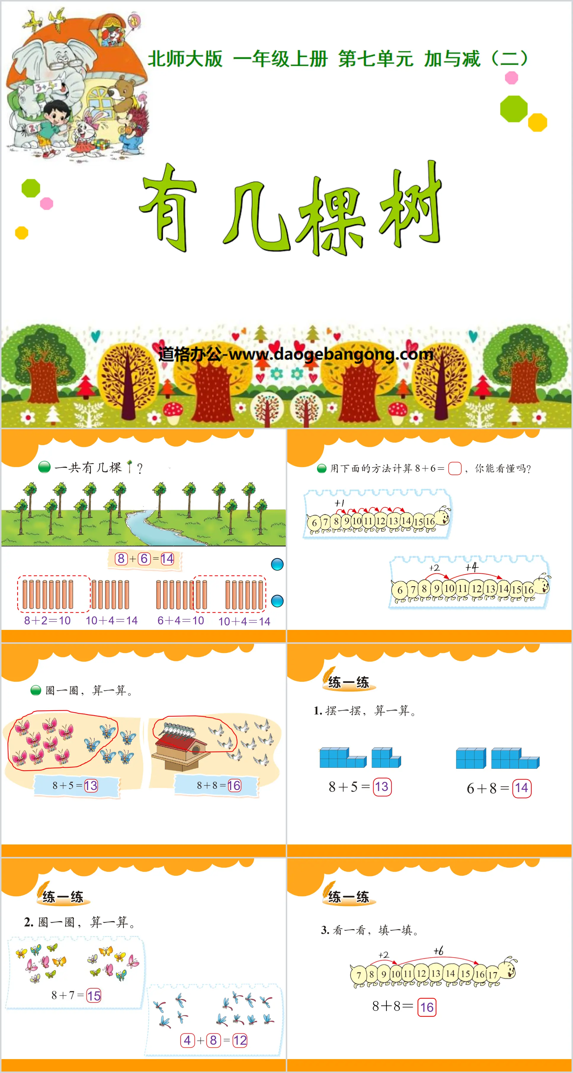 《有几棵树》加与减PPT课件
