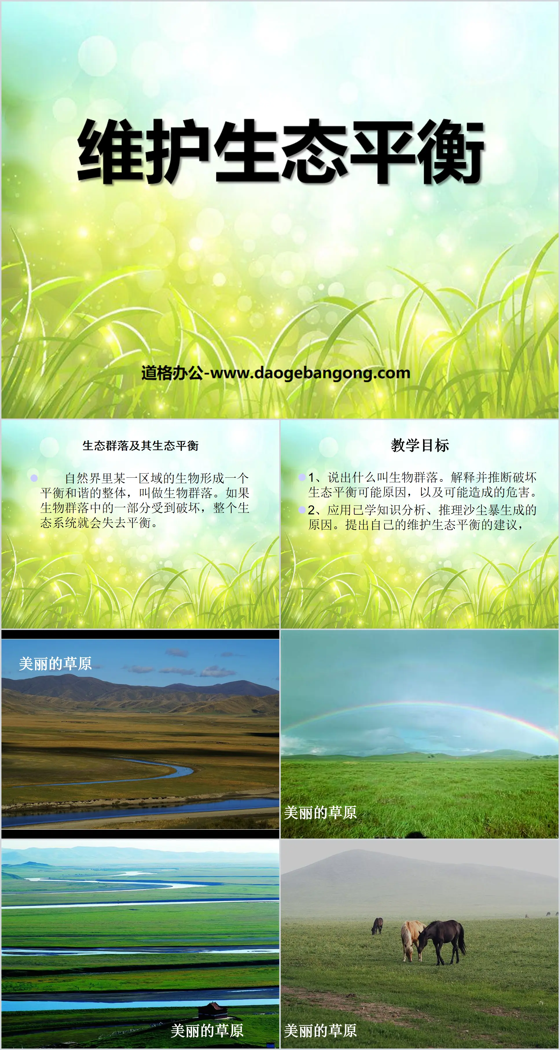 《维护生态平衡》生物与环境PPT课件3
