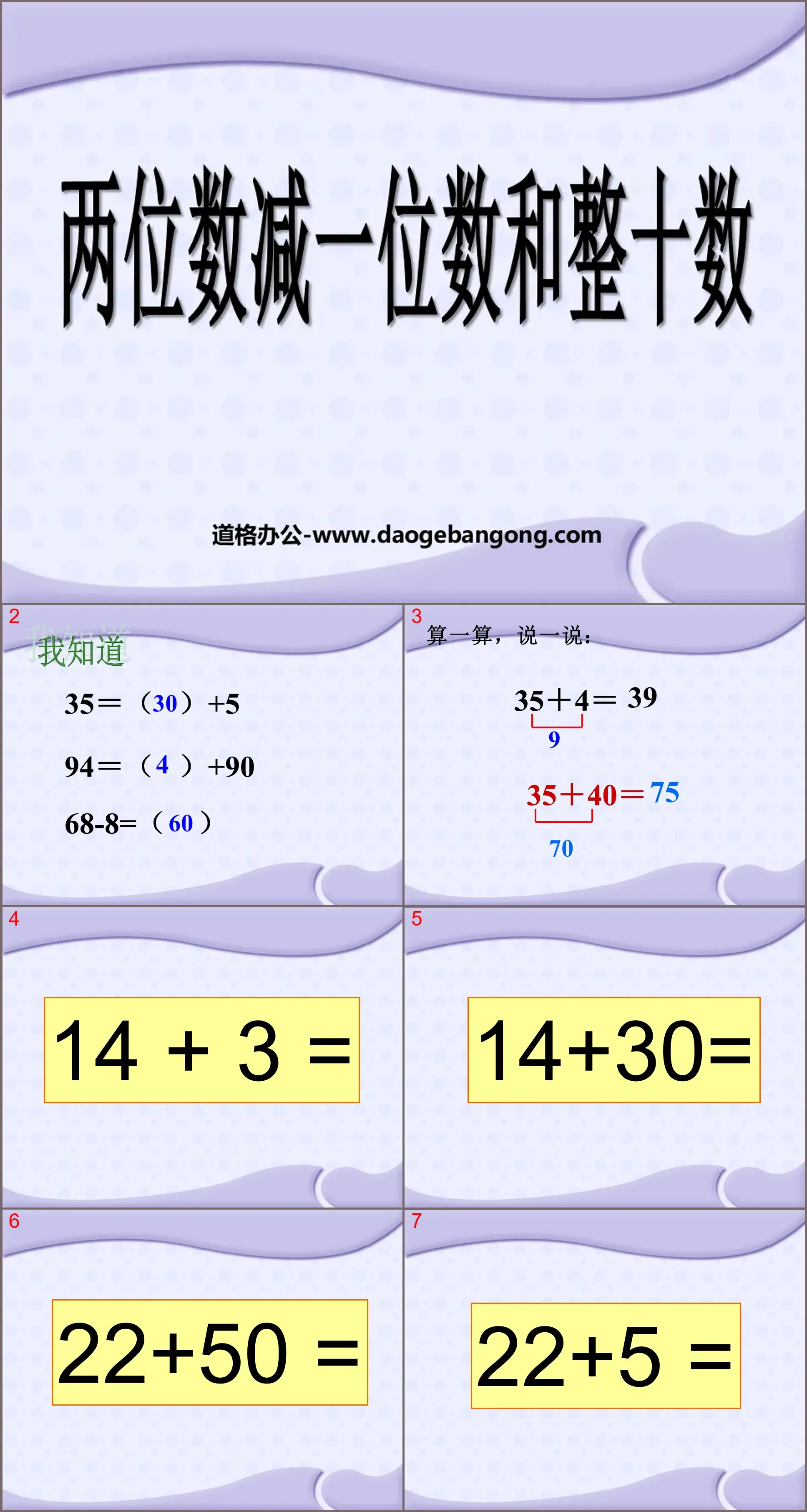 《两位数减整十数、一位数》100以内的加法和减法PPT课件2