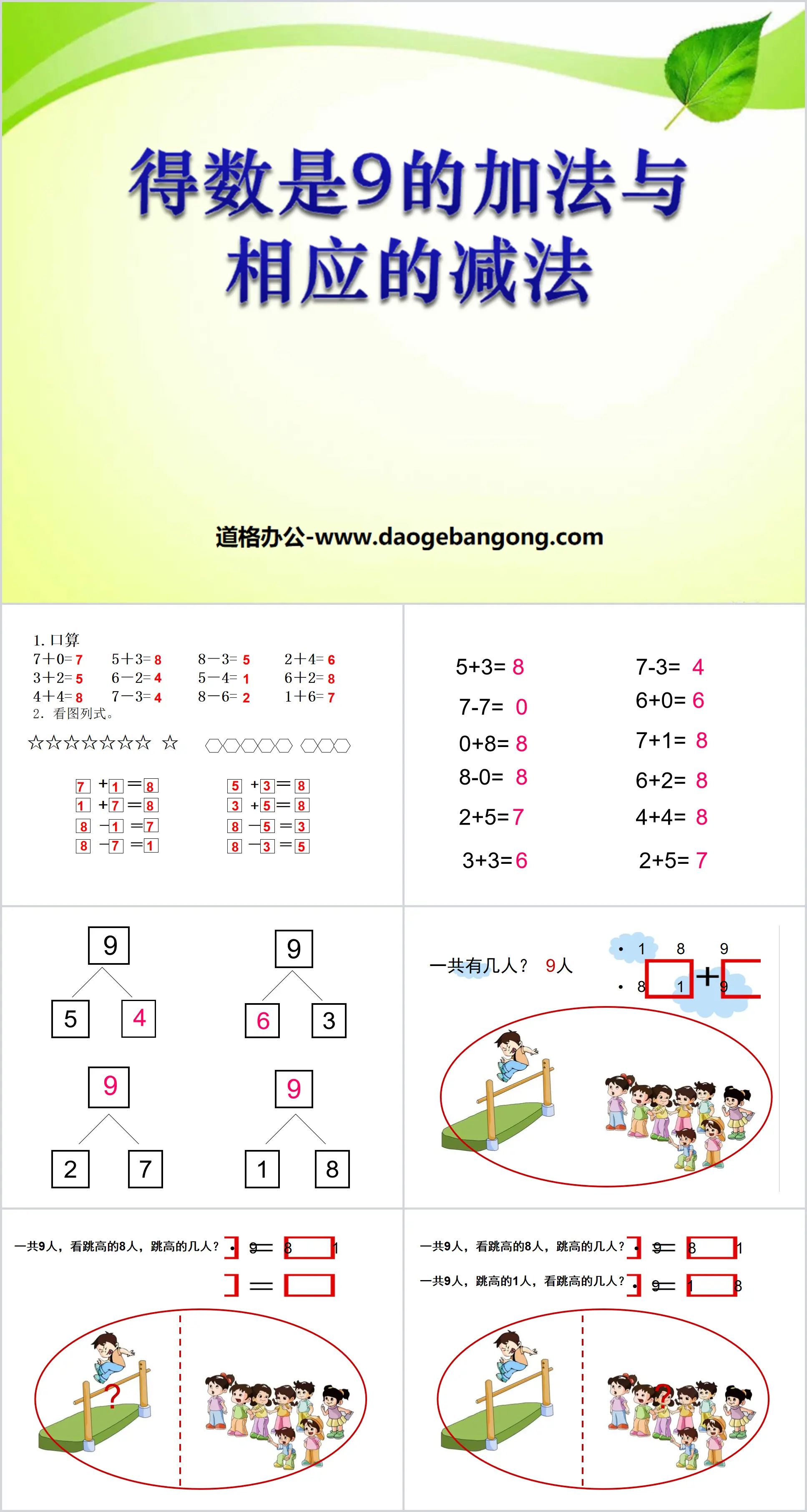 《得数是9的加法与相应的减法》10以内的加法和减法PPT课件
