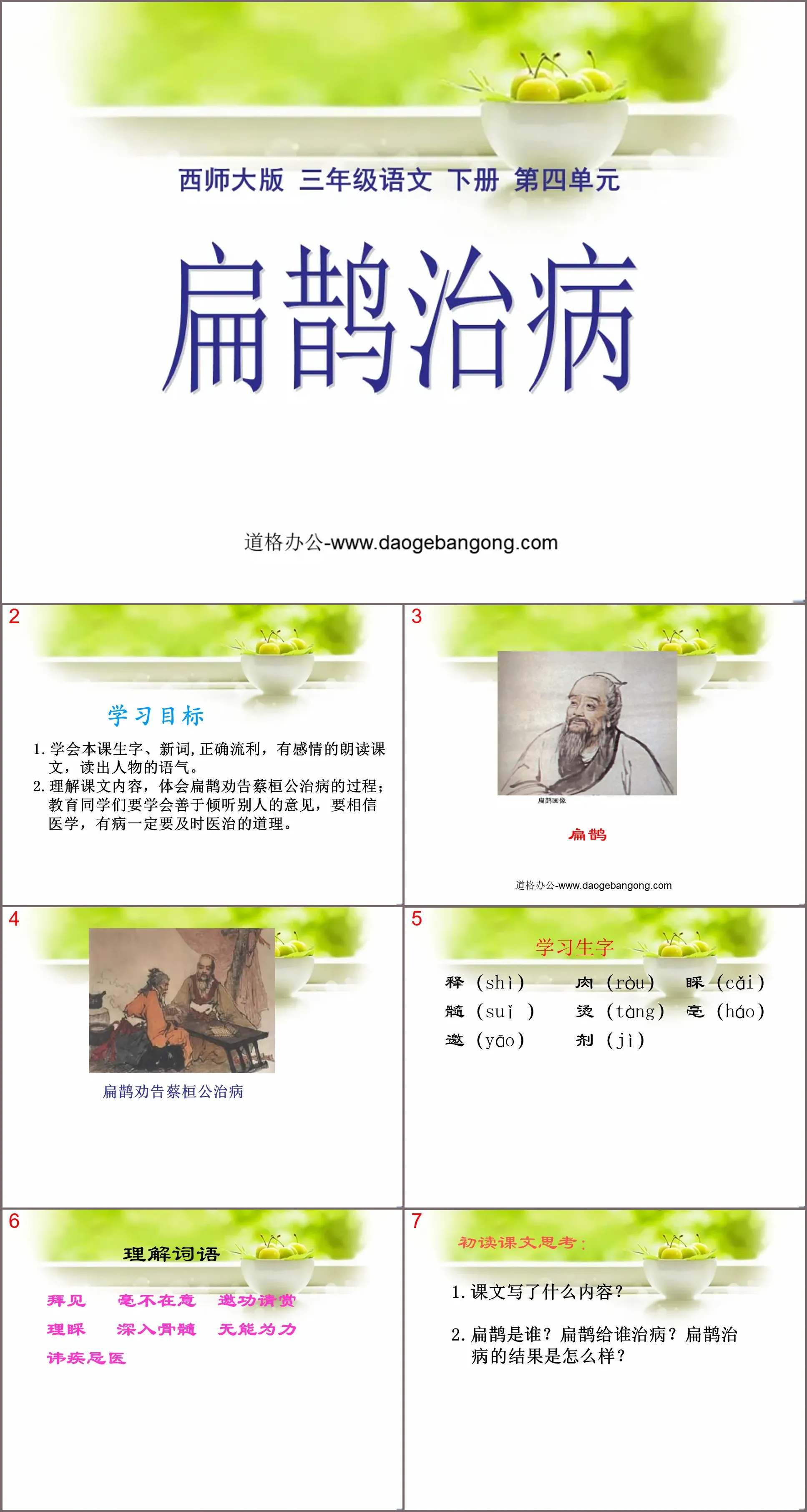 《扁鵲治病》PPT課件3