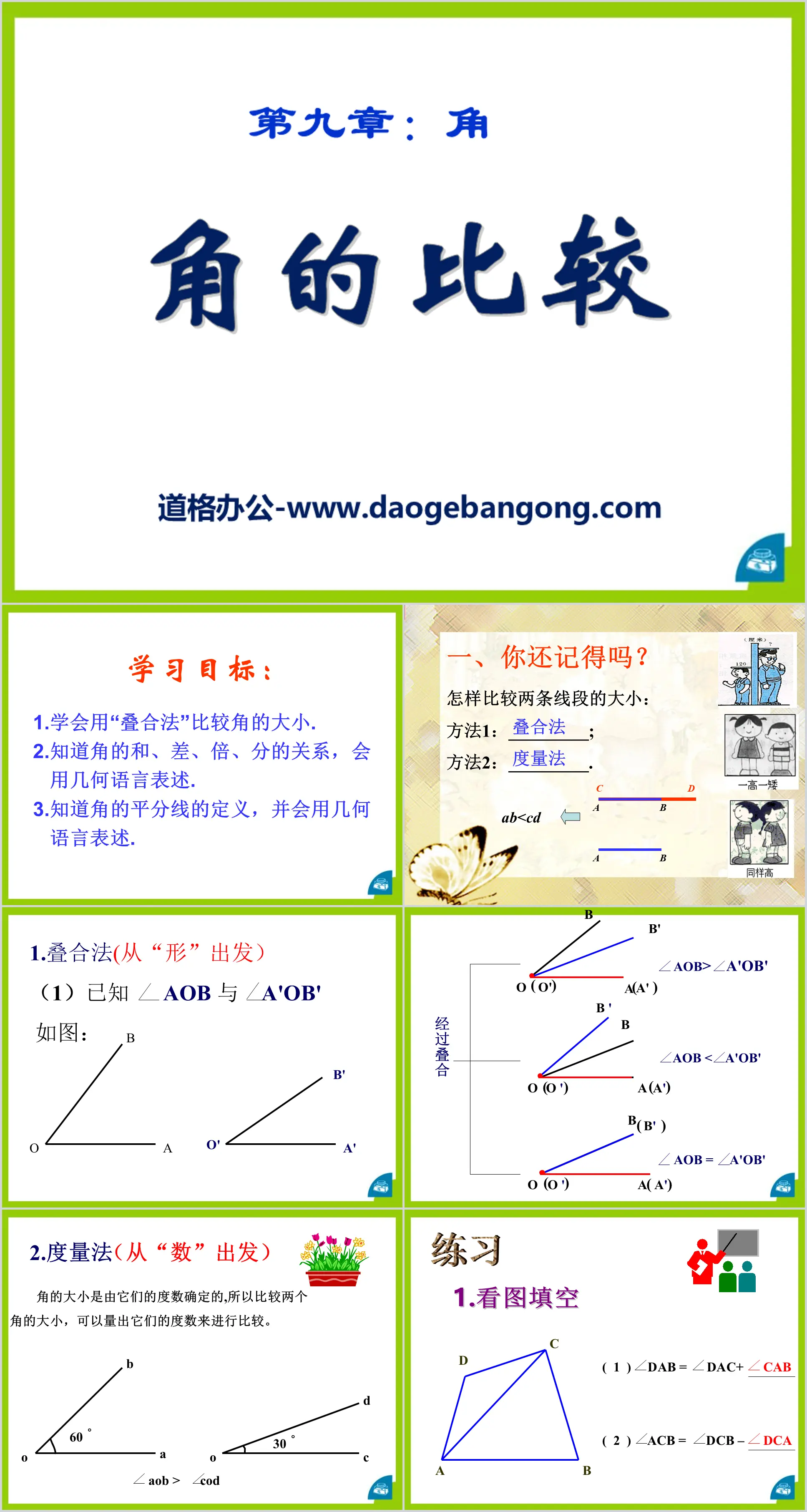 《角的比較》PPT課件