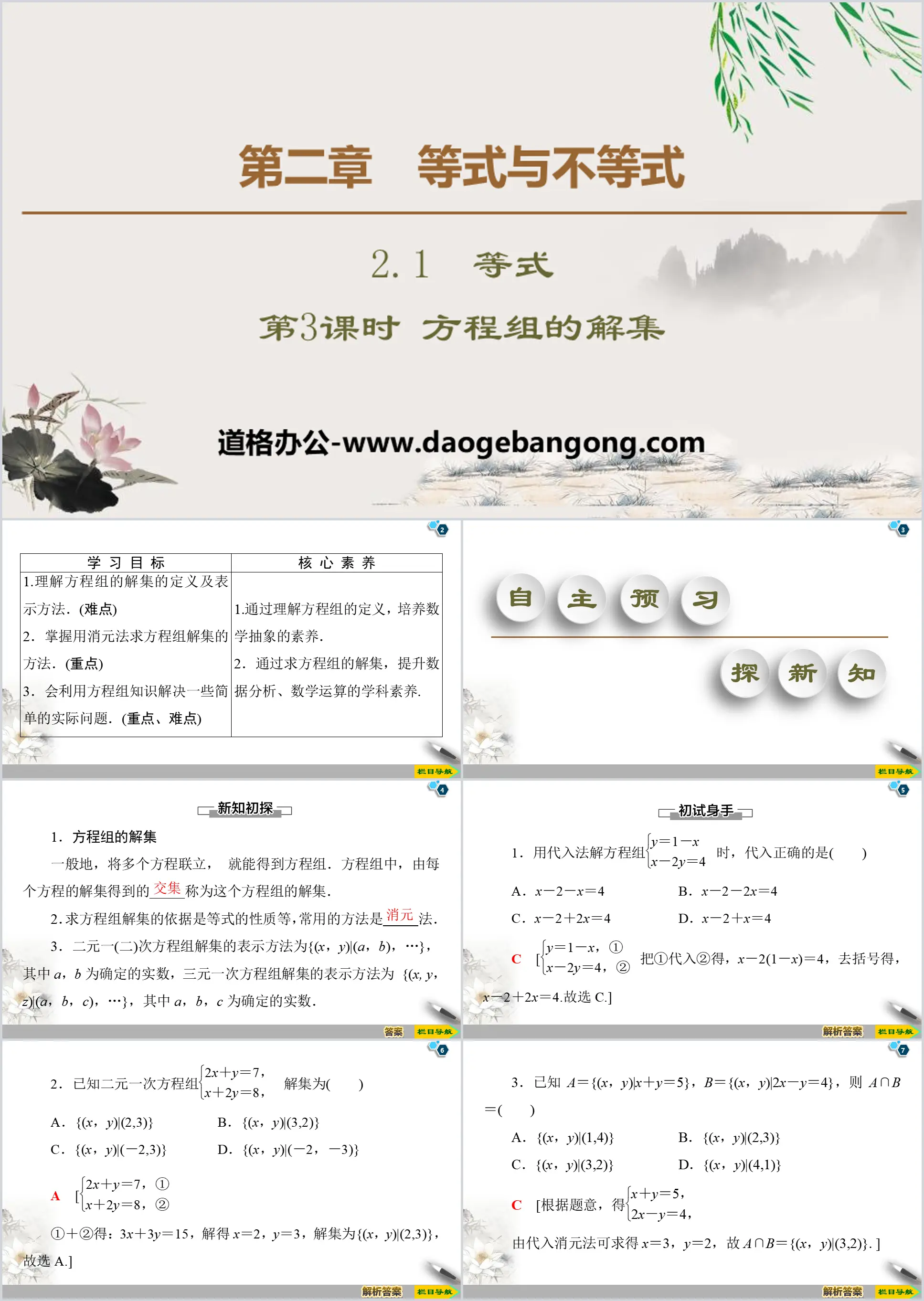 《等式》等式與不等式PPT課時(第3課時方程組的解集)