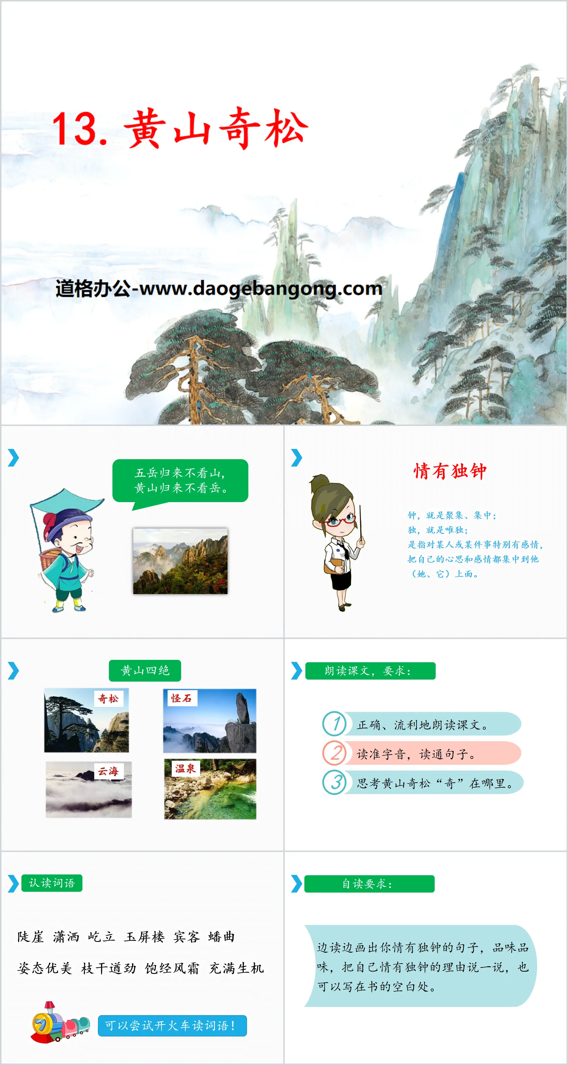 《黄山奇松》PPT
