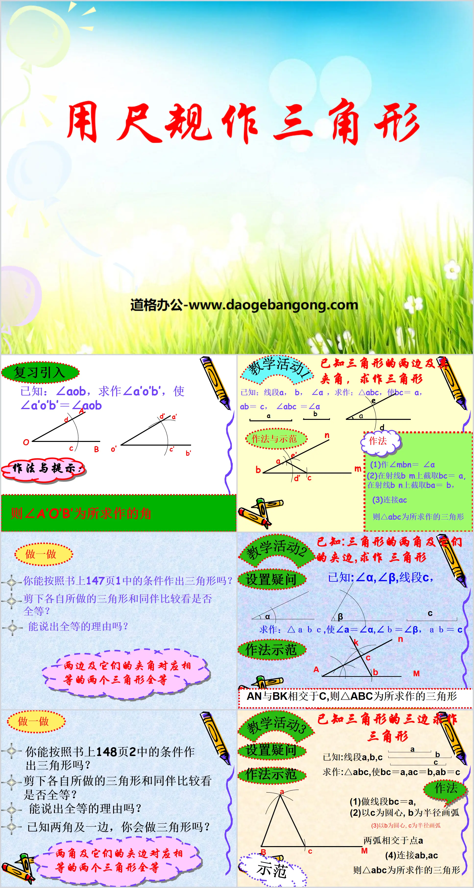 《用尺规作三角形》三角形PPT课件2
