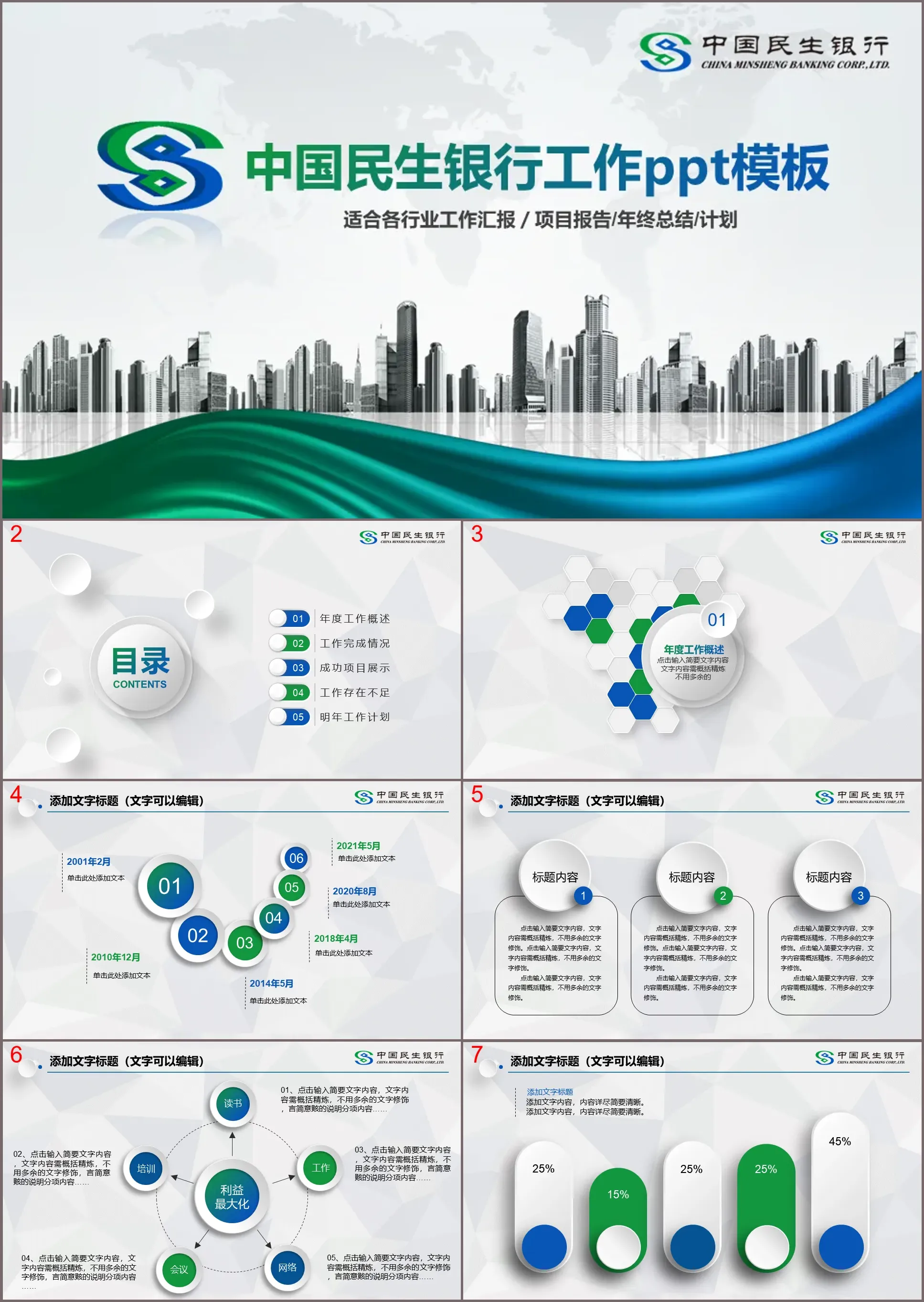 商业建筑背景的中国民生银行专用PPT模板