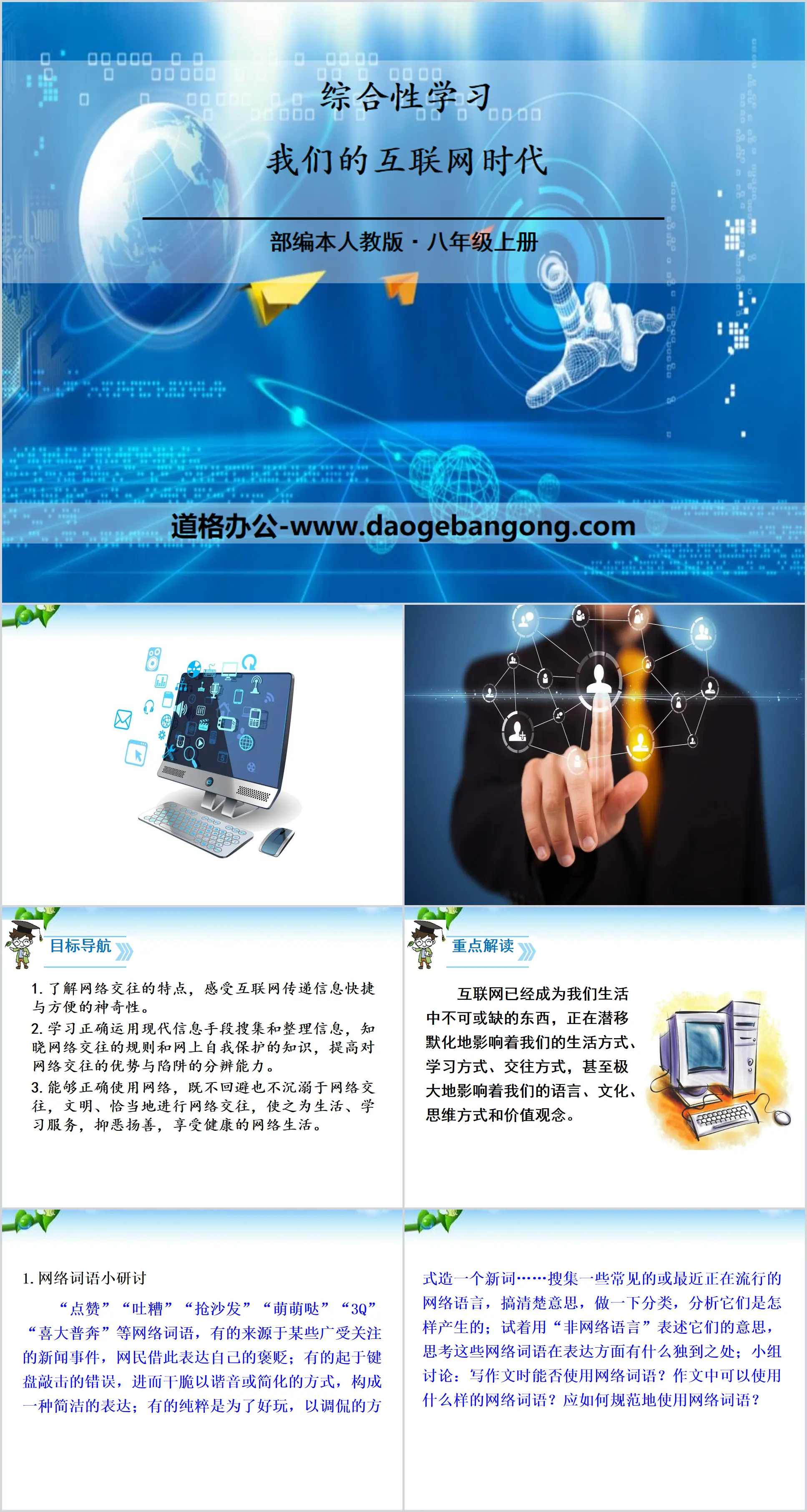 《我們的網路時代》PPT