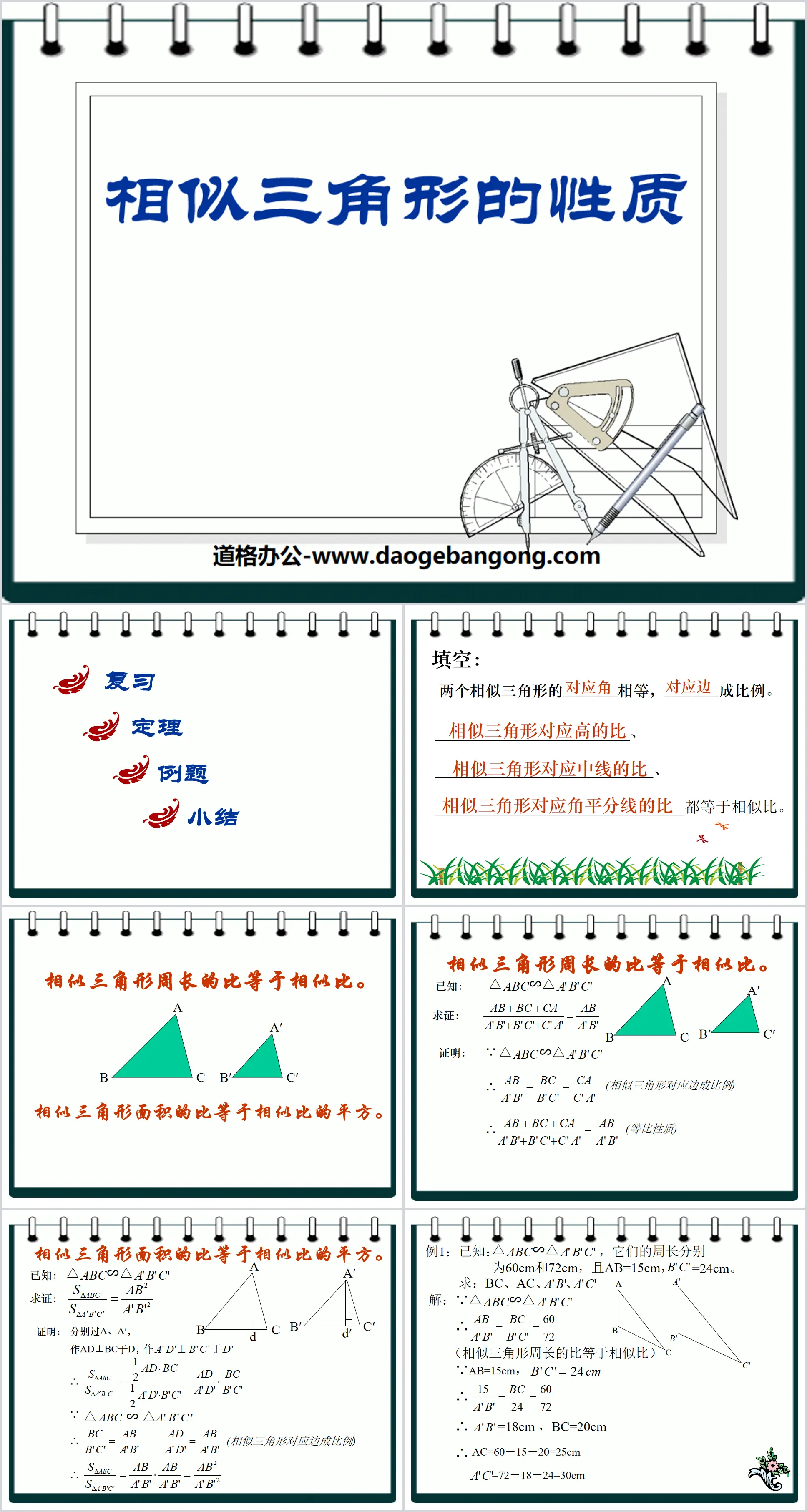 《相似三角形的性質》圖形的相似PPT課件3