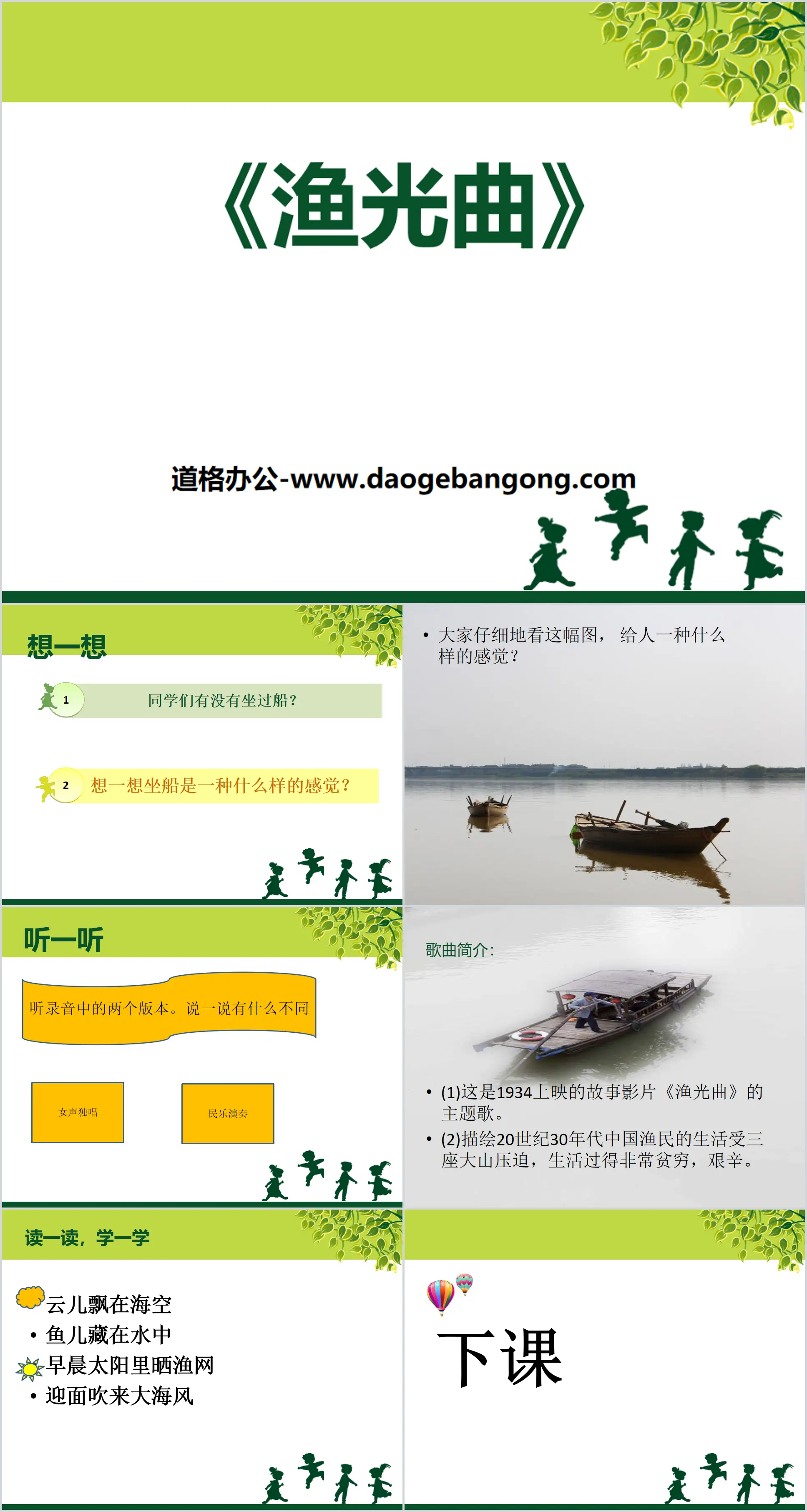 "Fishing Light Song" PPT Courseware 2