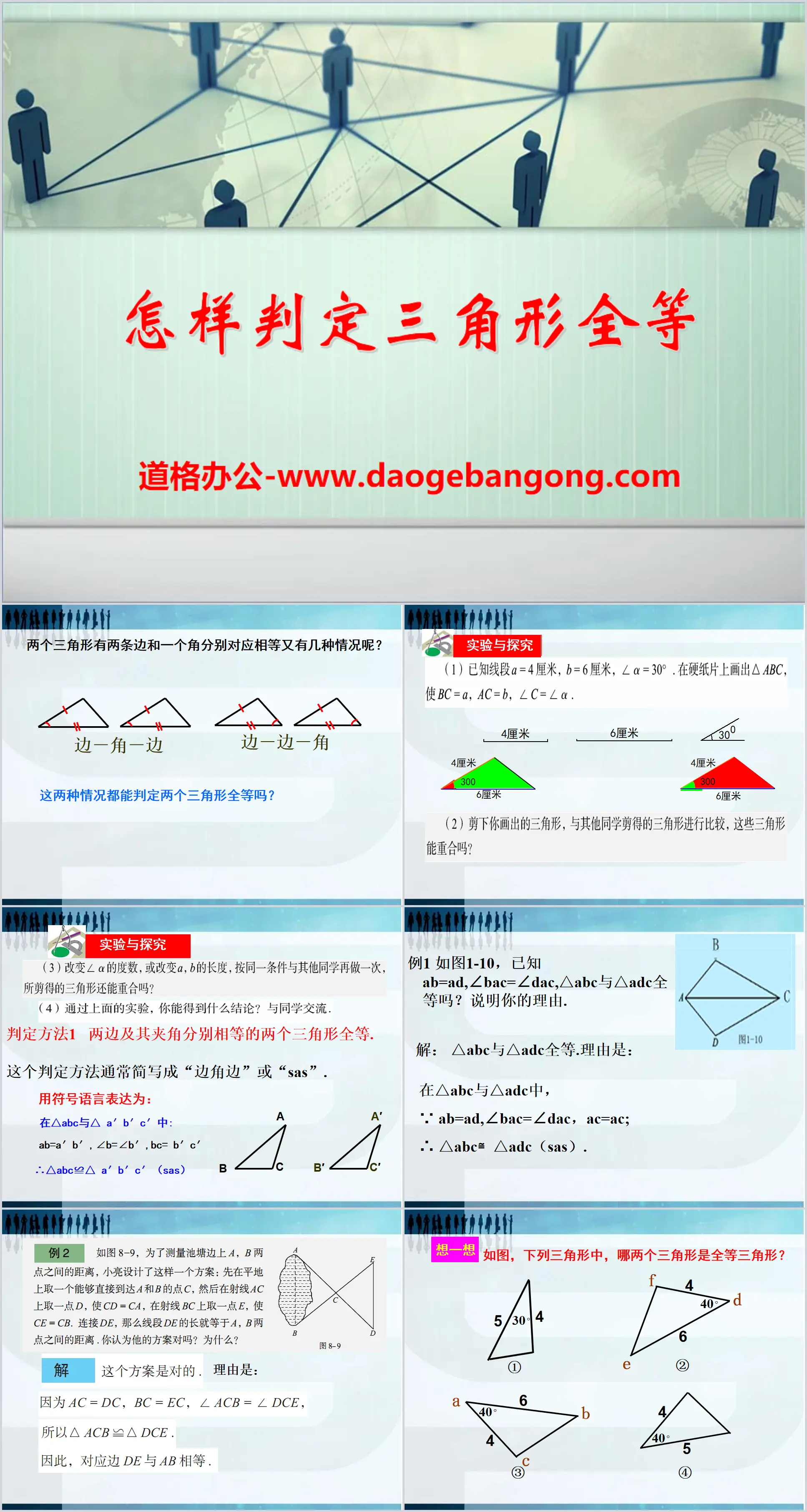 《怎样判定三角形全等》PPT课件
