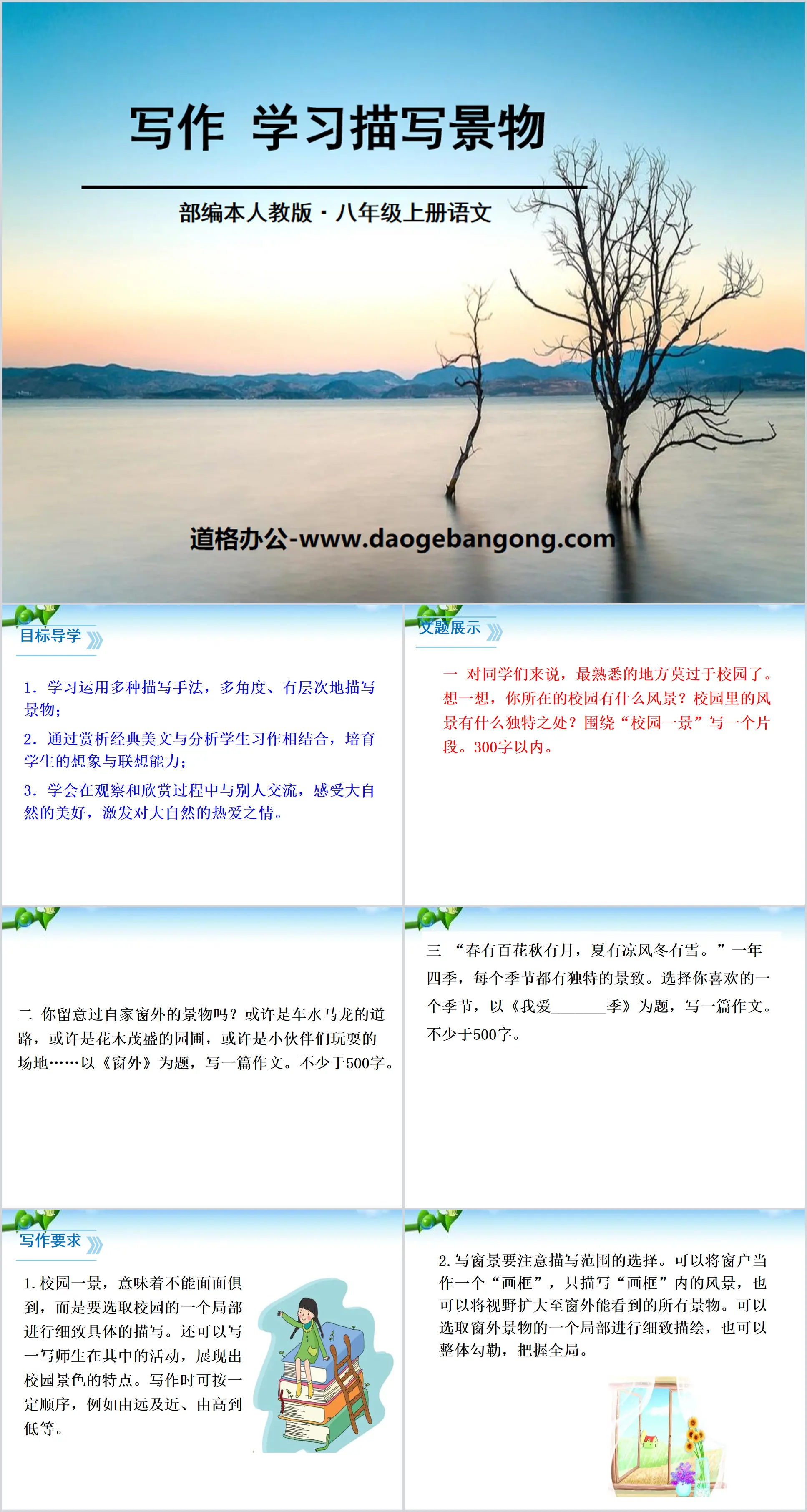 《学习描写景物》PPT
