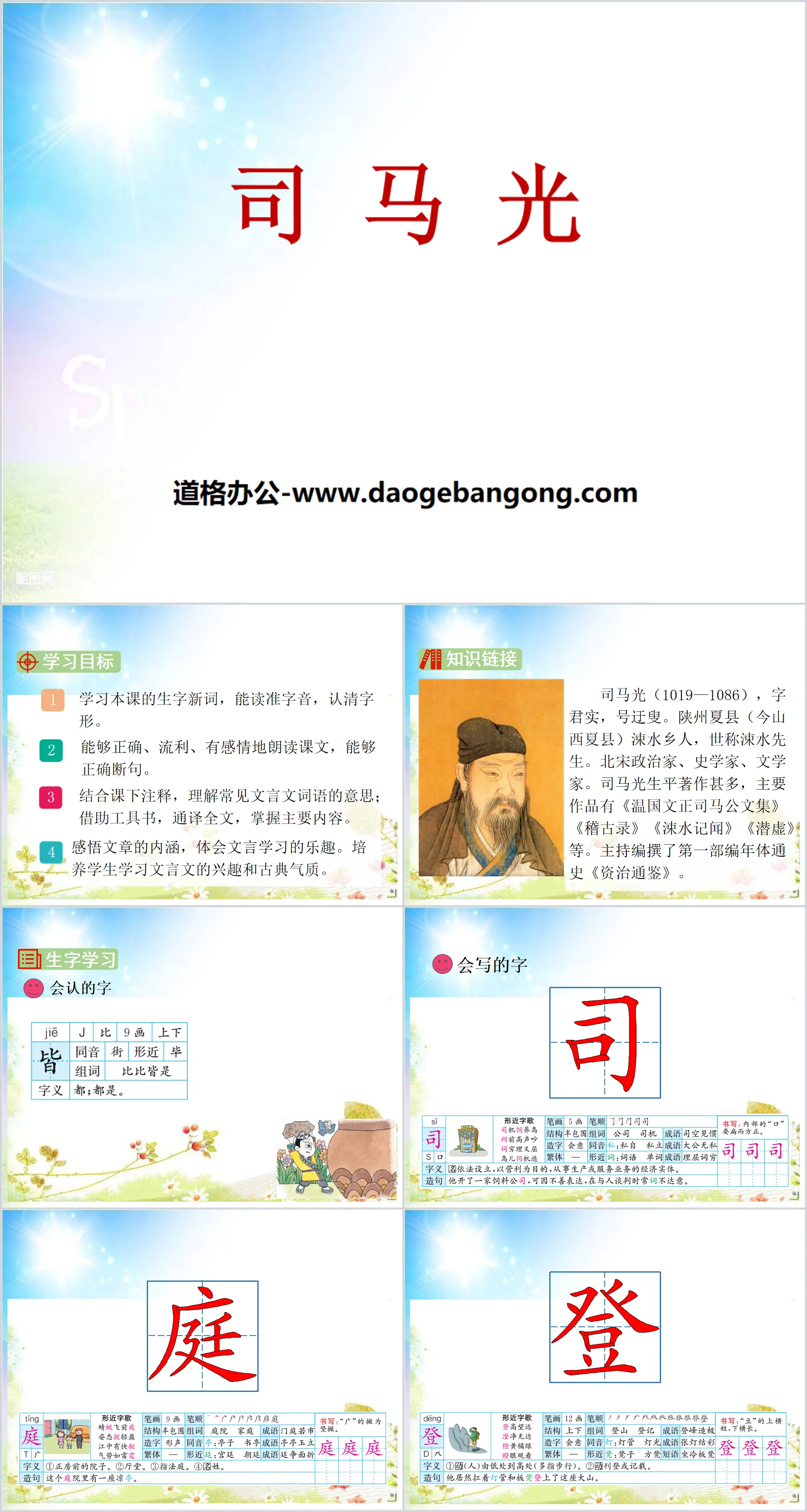 "Sima Guang" PPT courseware download