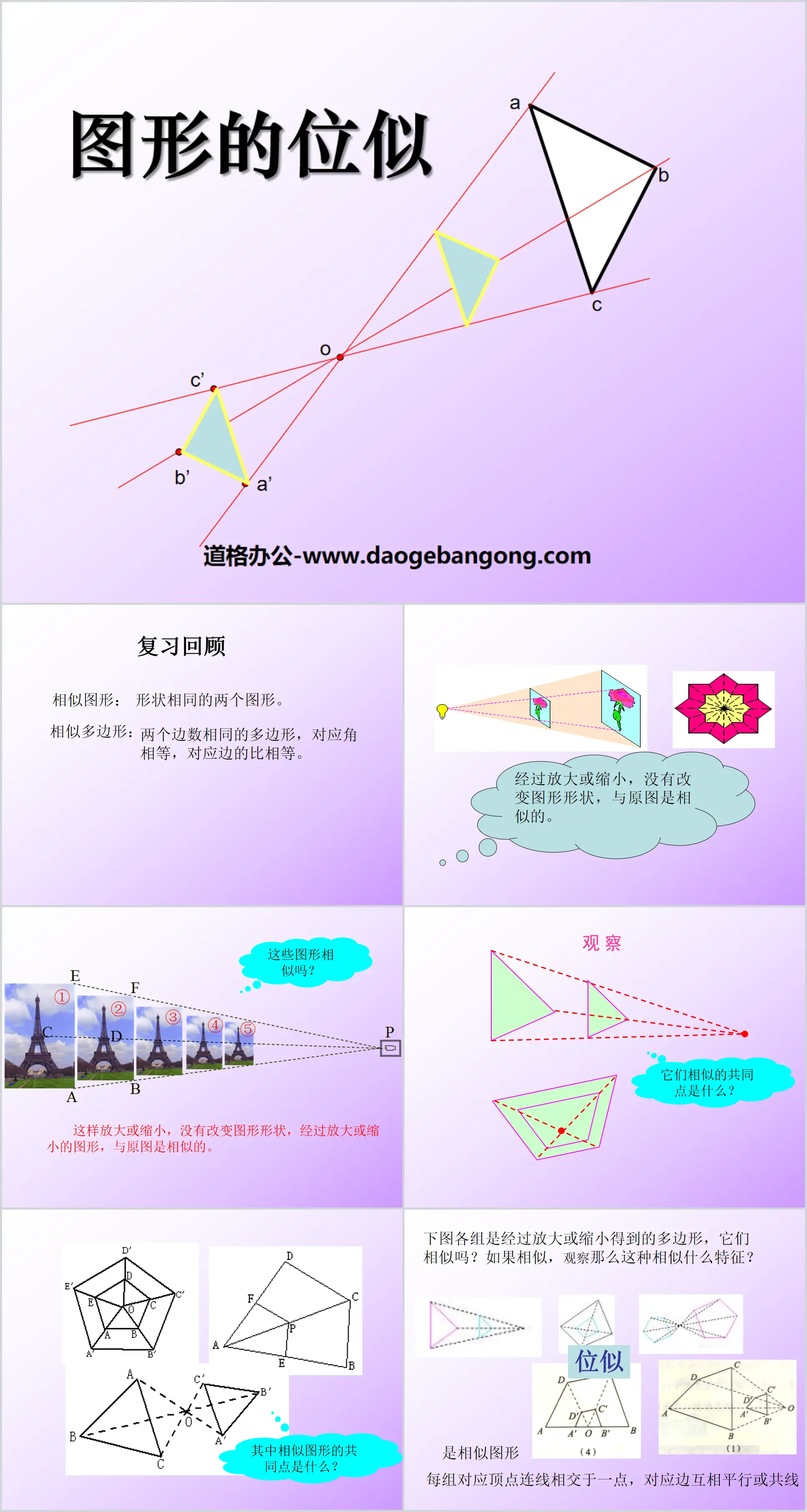 《图形的位似》图形的相似PPT课件3
