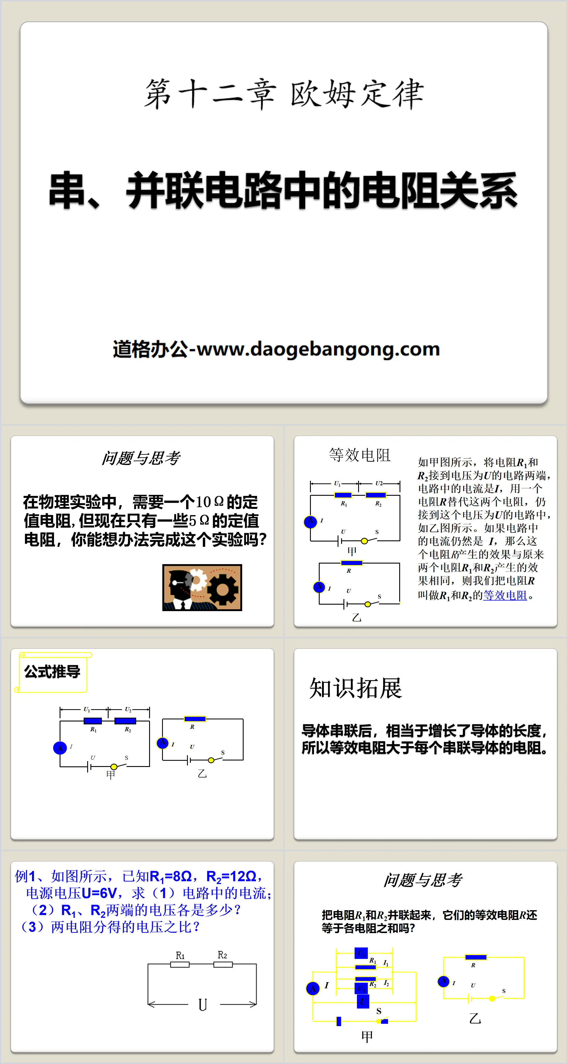 《串、并联电路中的电阻关系》欧姆定律PPT课件3
