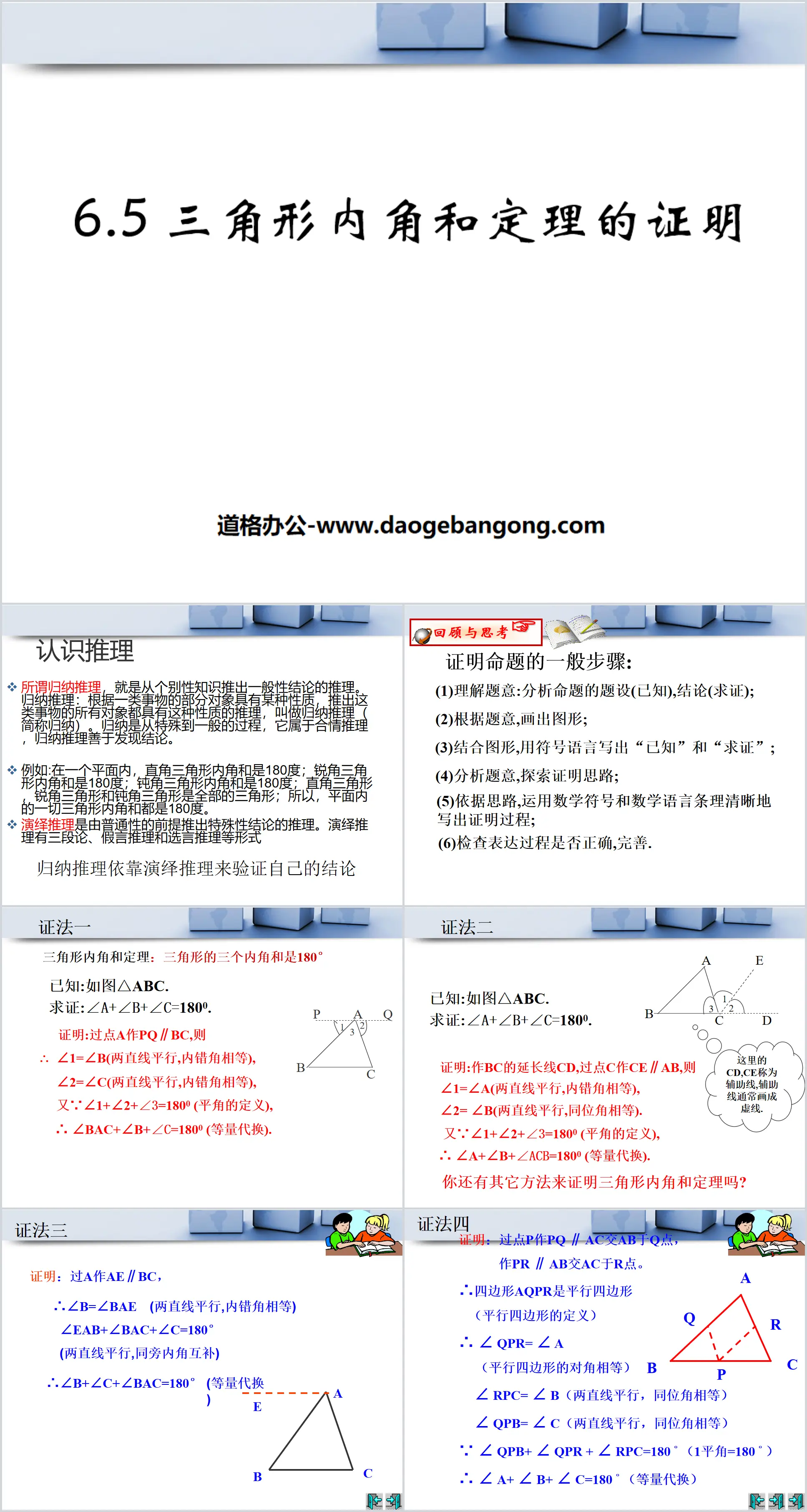 《三角形内角和定理的证明》证明PPT课件3
