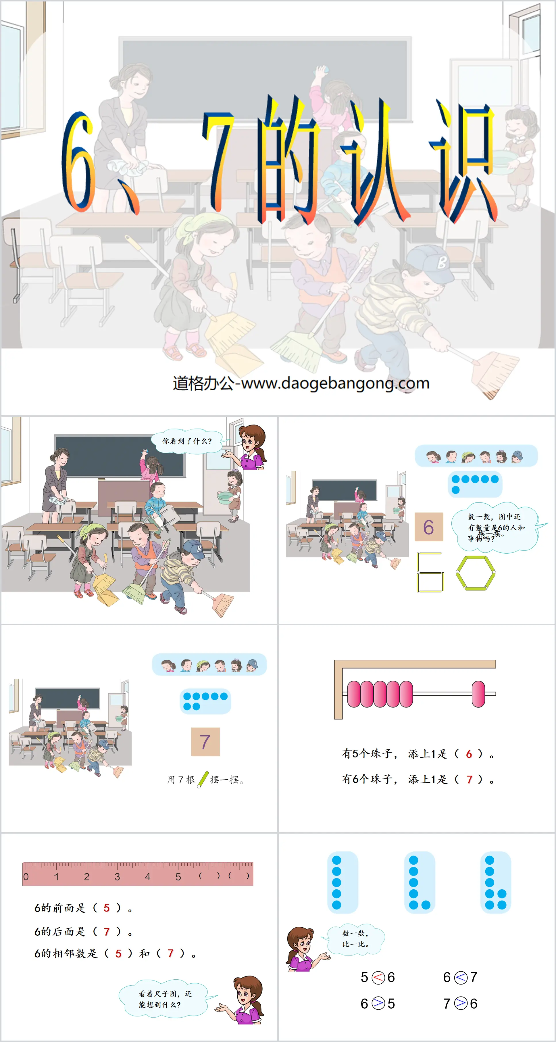 《6和7》6-10的認識與加減法PPT課件