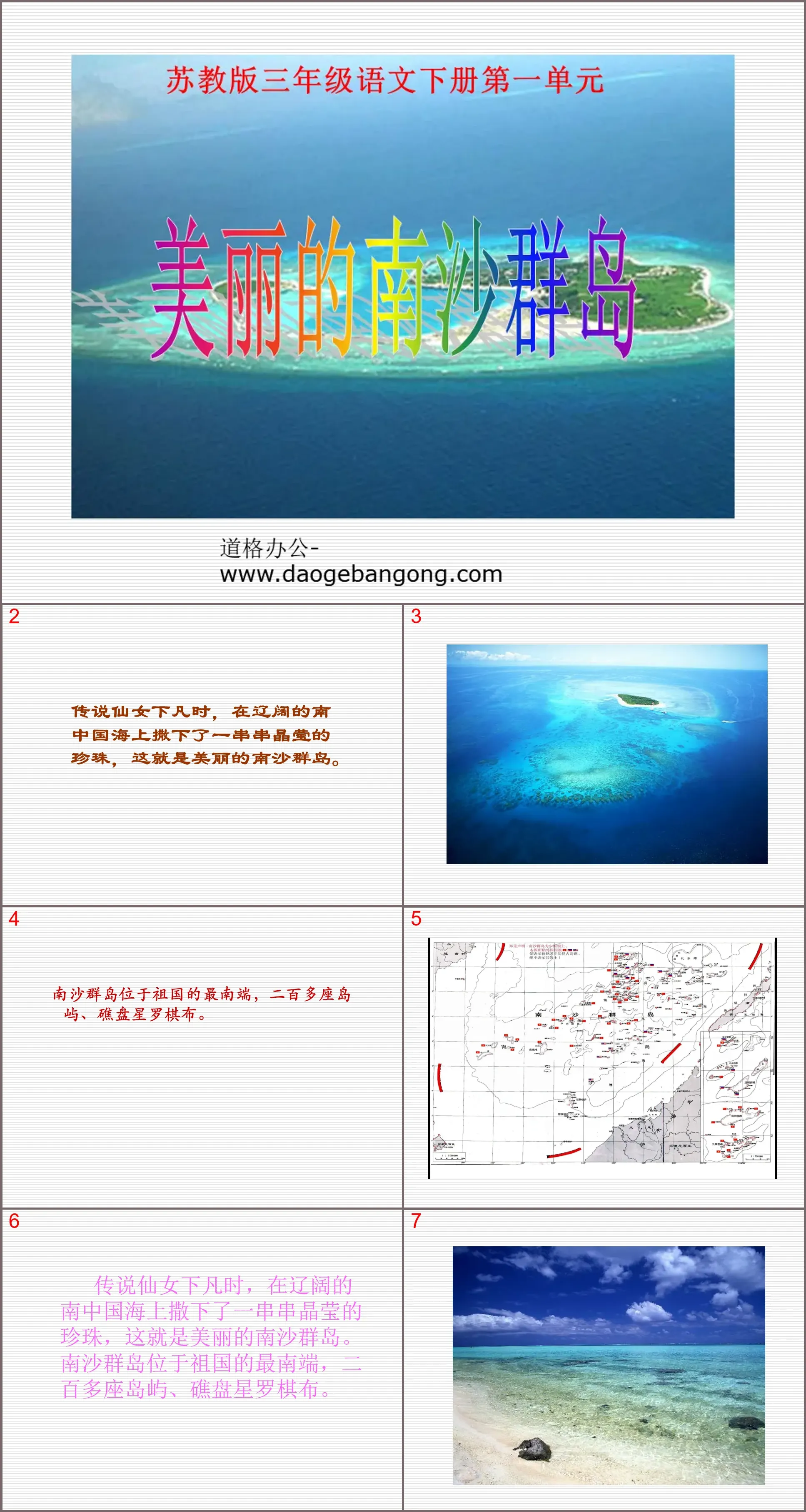 《美丽的南沙群岛》PPT课件