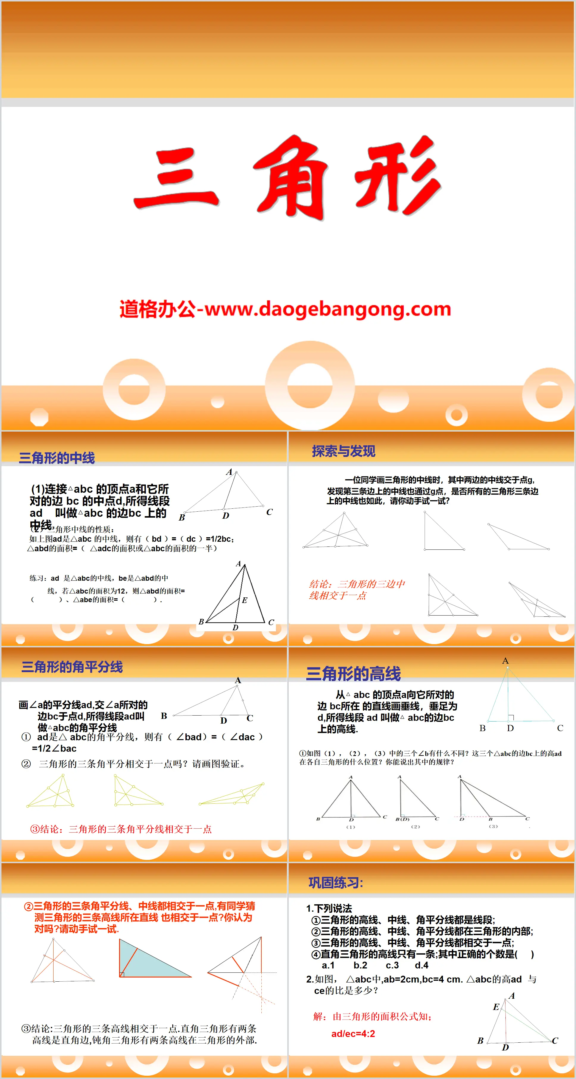 《三角形》PPT课件4
