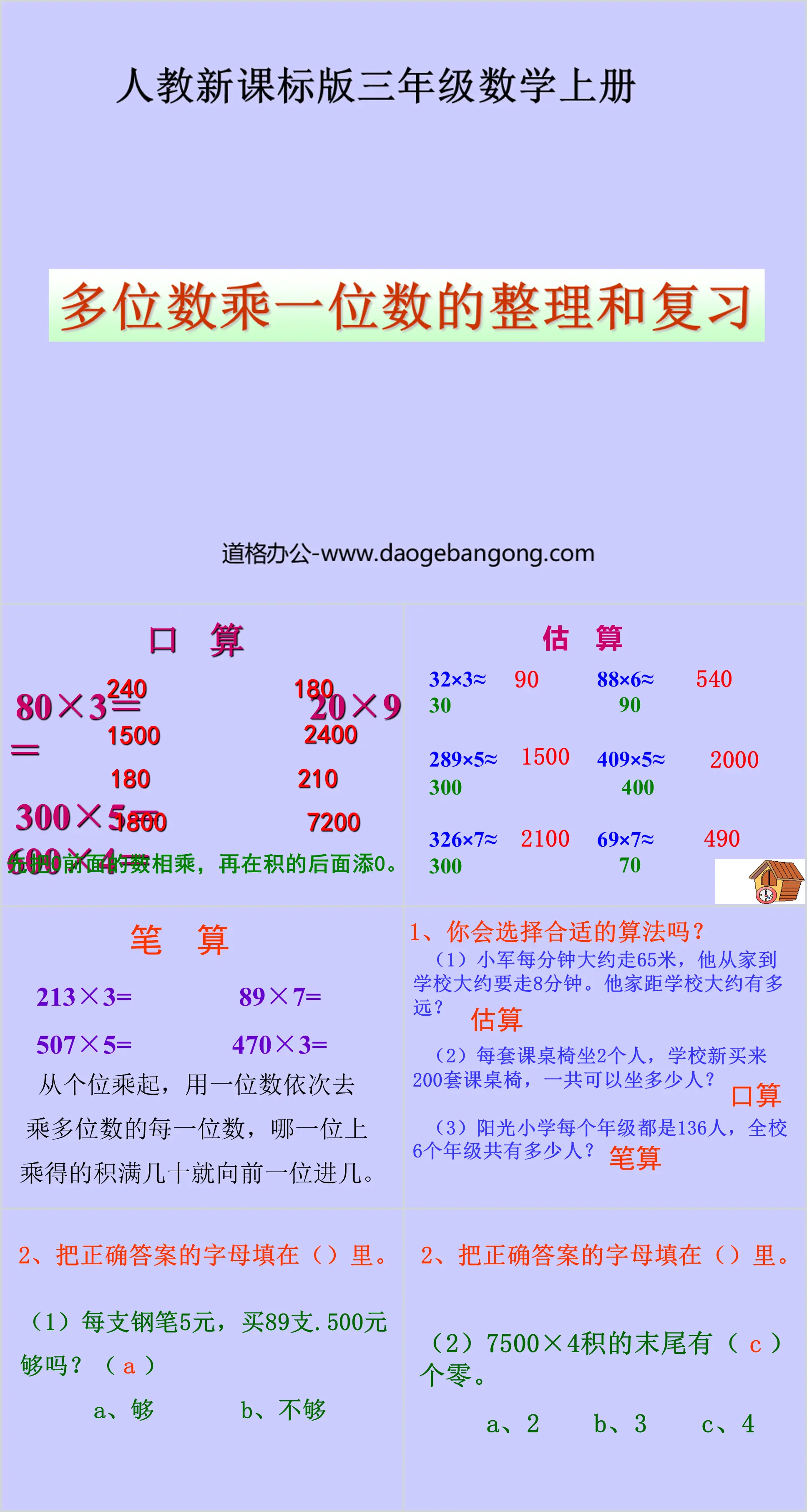 《多位数乘一位数的整理和复习》PPT课件
