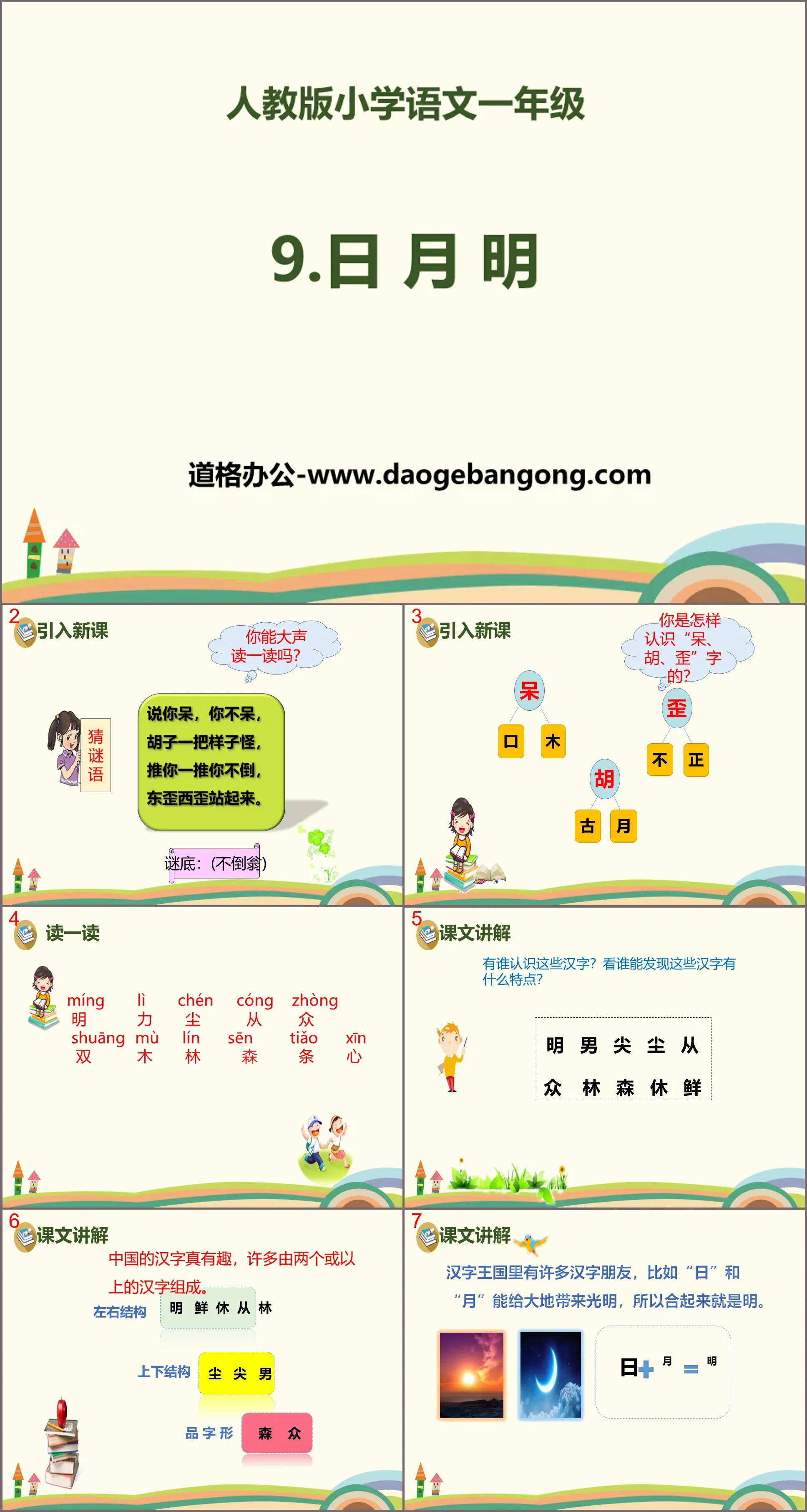 识字《日月明》PPT