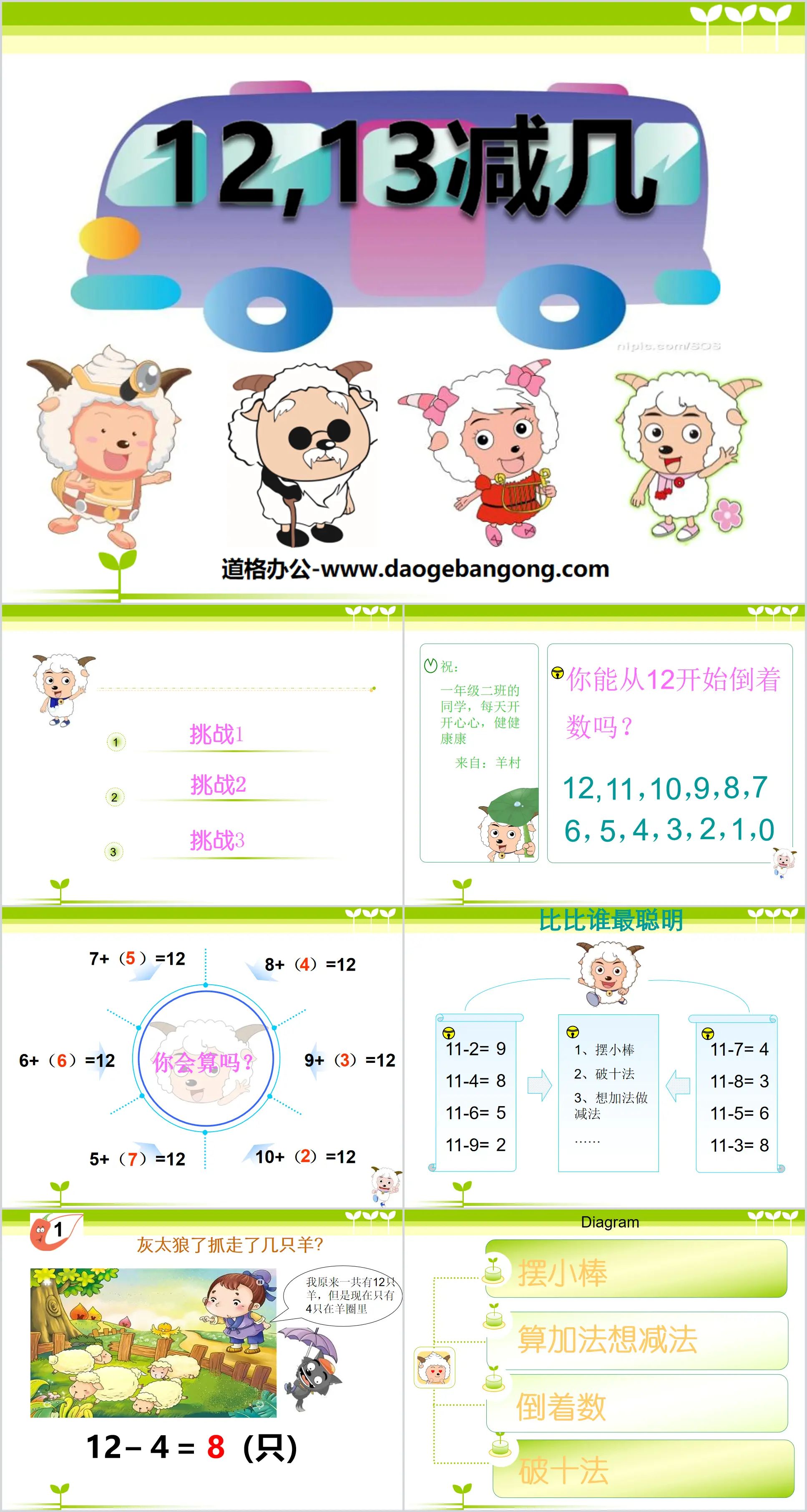 《12、13減幾》20以內的退位減法PPT課件