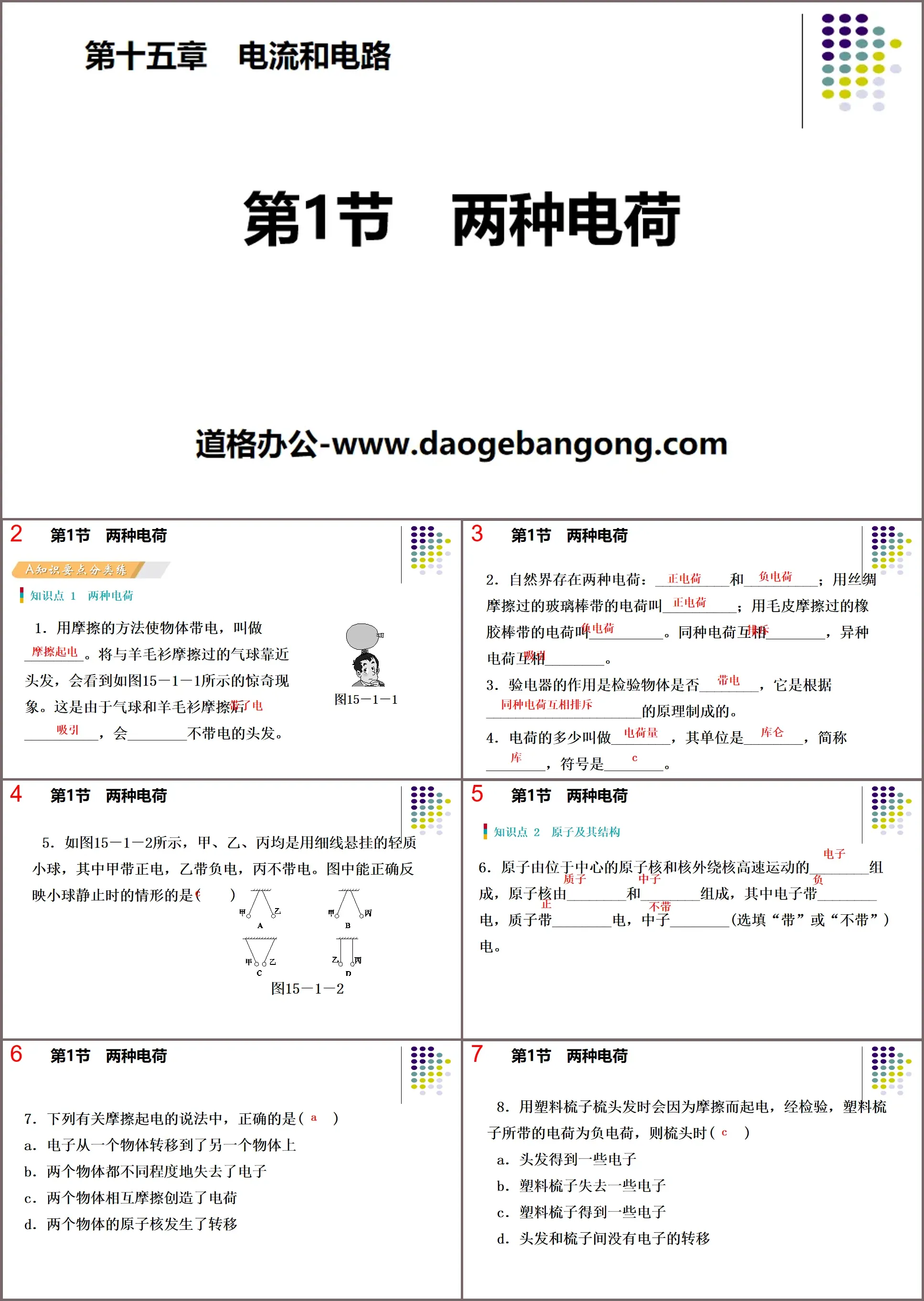 《兩種電荷》電流和電路PPT