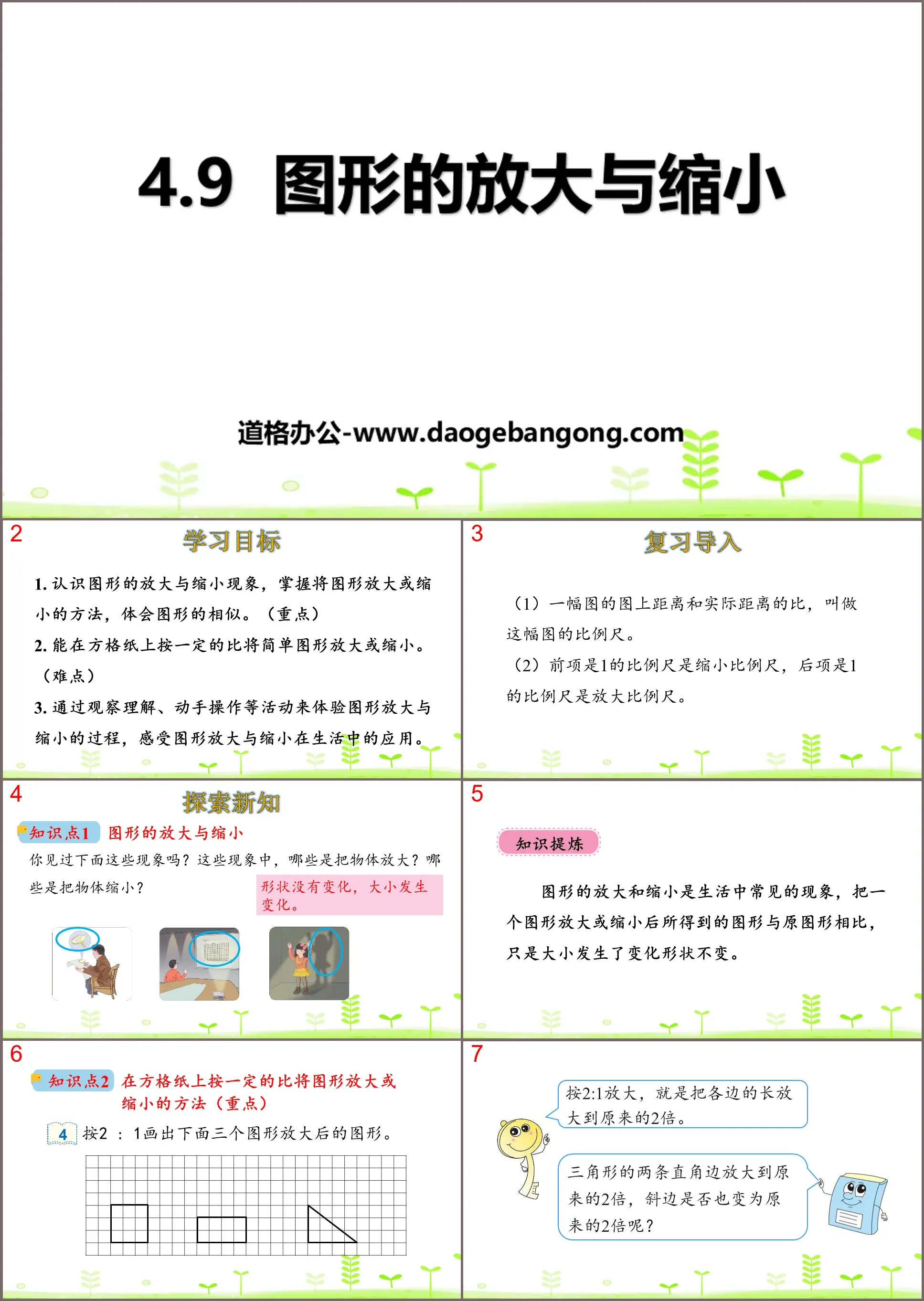 《圖形的放大與縮小》比例PPT