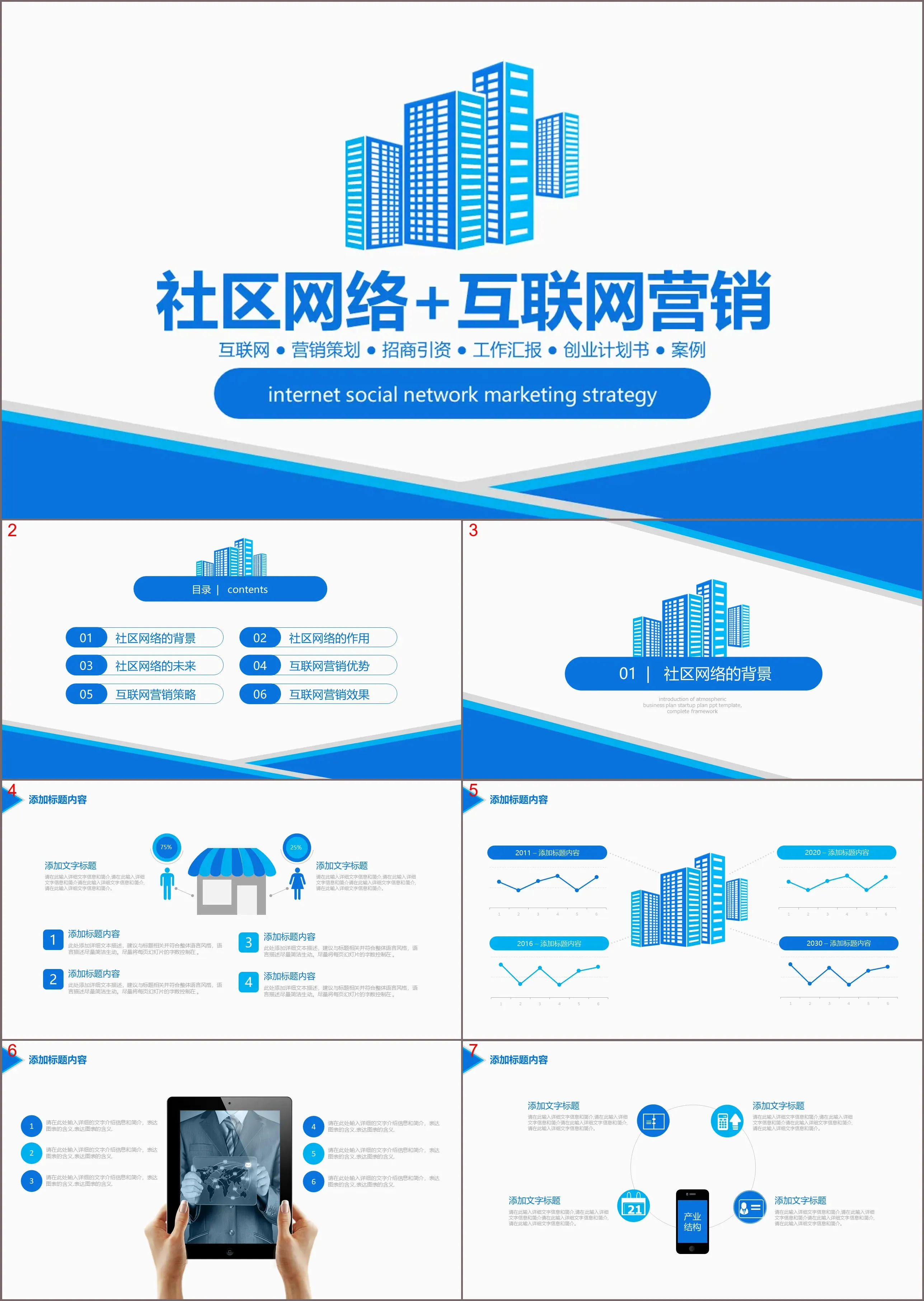 蓝色简洁社区网络+互联网营销PPT模板