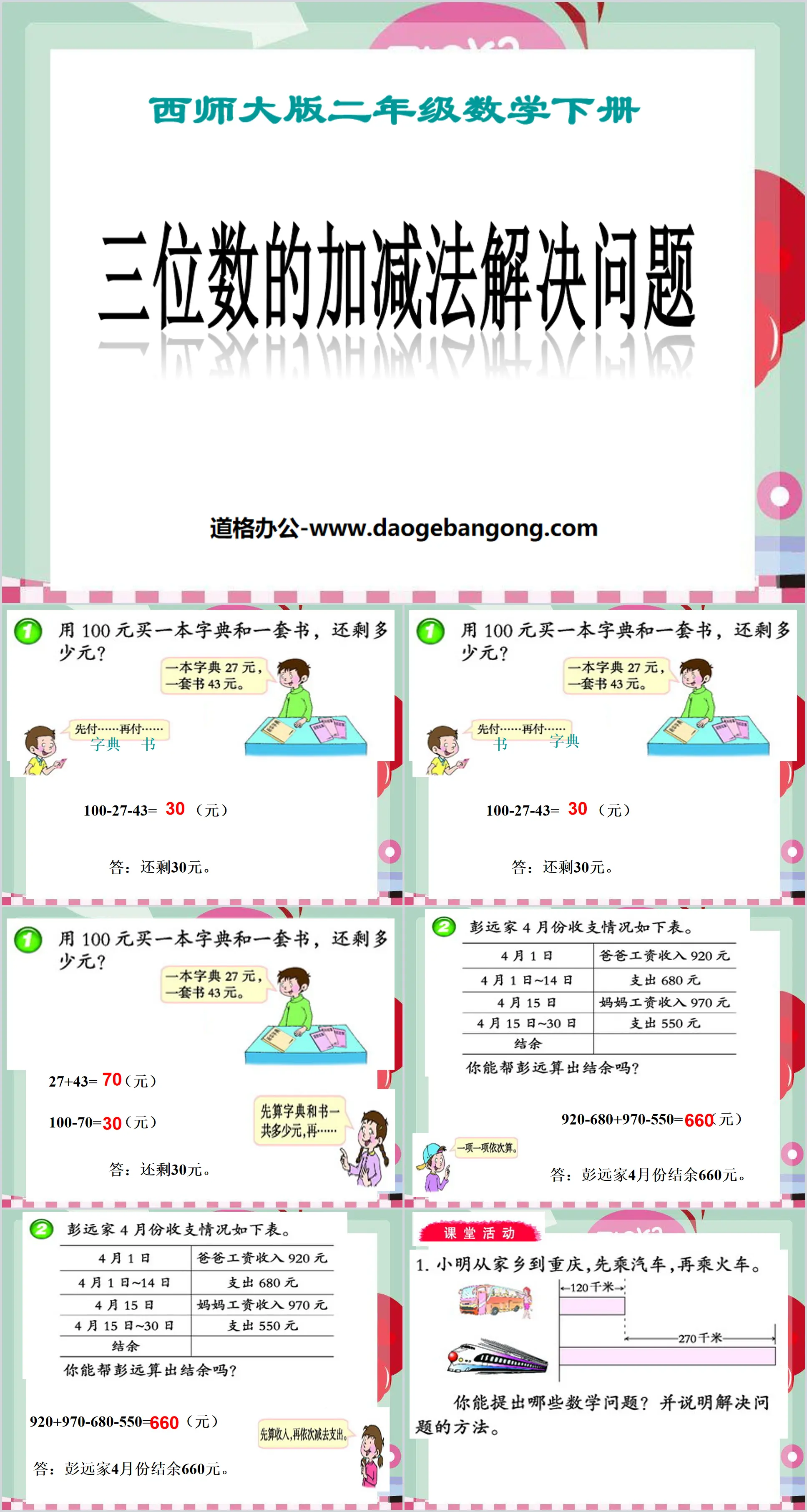 《三位數的加減法解決問題》三位數的加減法PPT課件