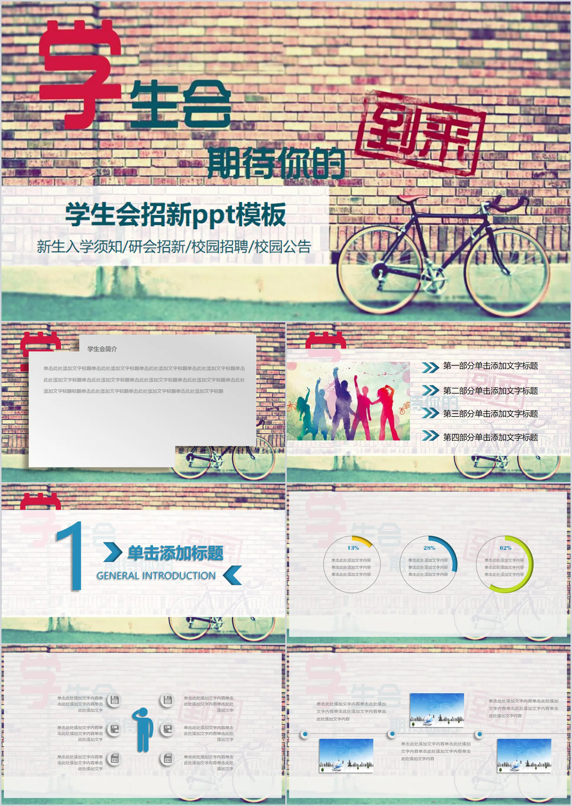 砖墙单车背景的学生会纳新PPT模板
