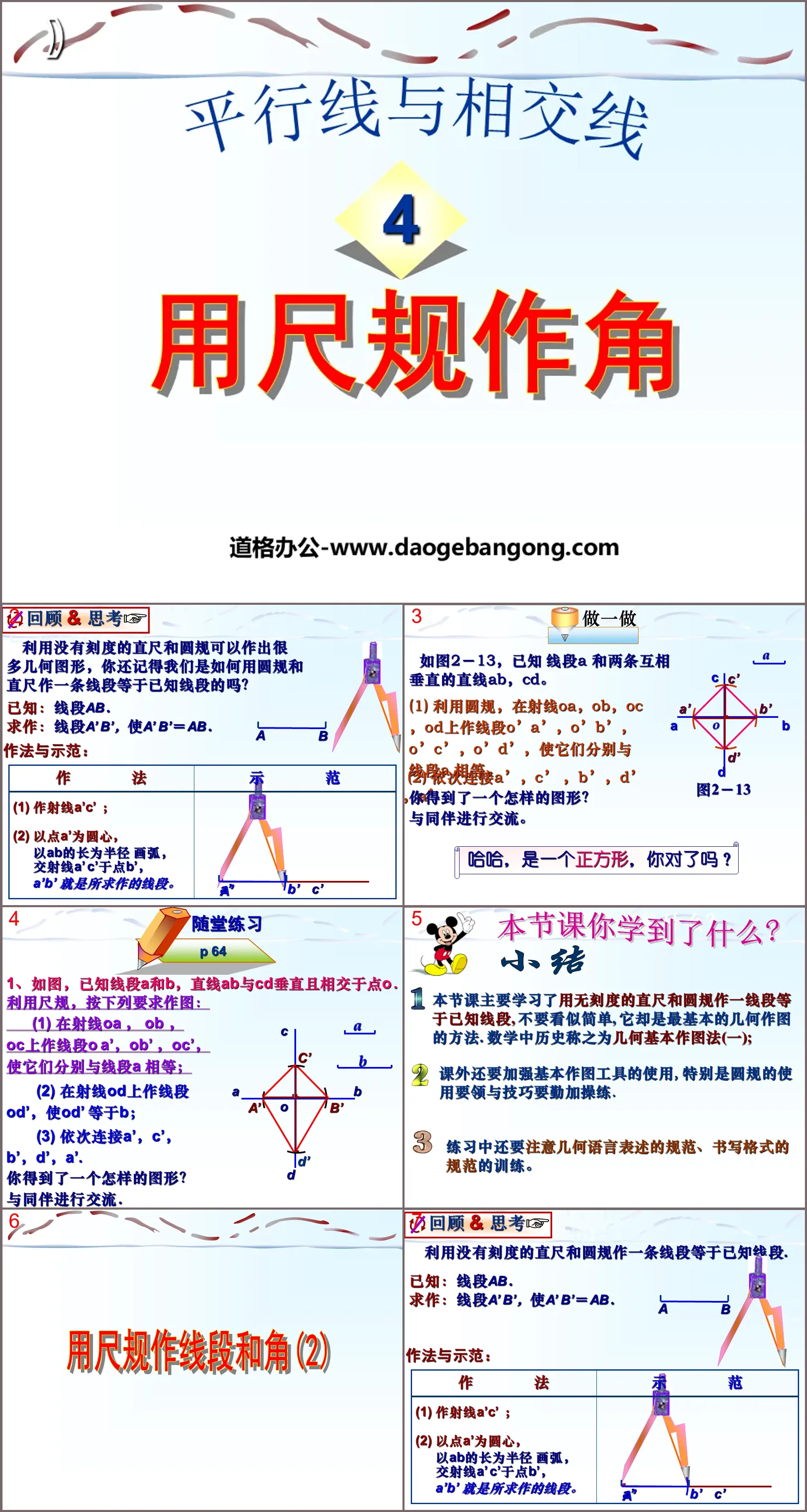 "Using Rulers and Compasses to Construct Angle" Parallel Lines and Intersecting Lines PPT Courseware