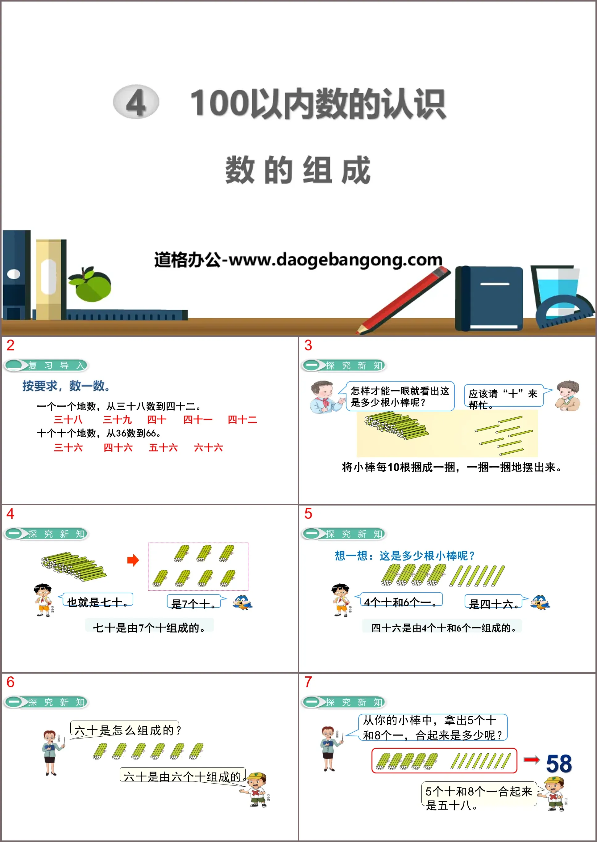 《數的組成》100以內數的認識PPT