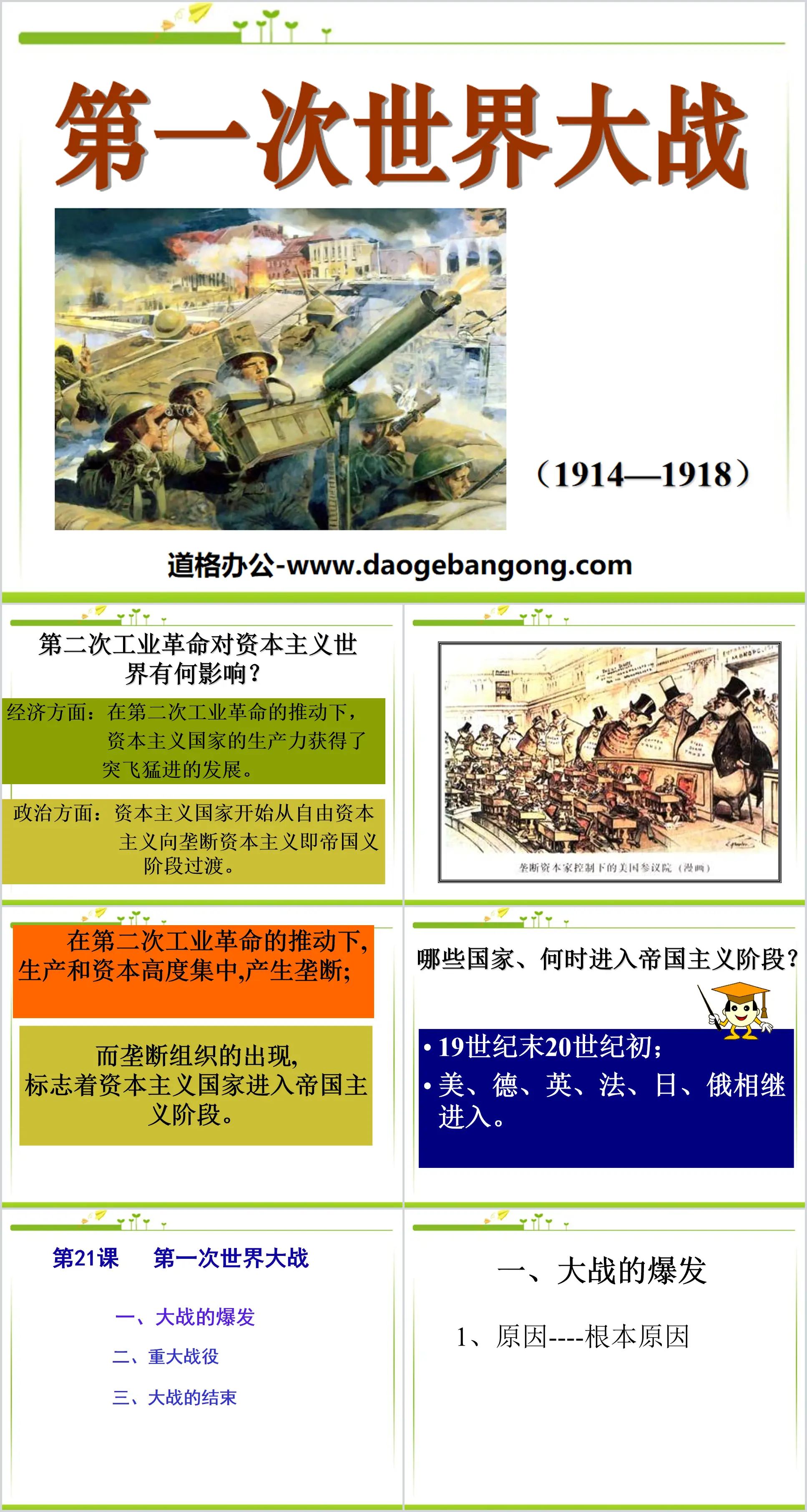 《第一次世界大戰》壟斷資本主義時代的世界PPT課件3