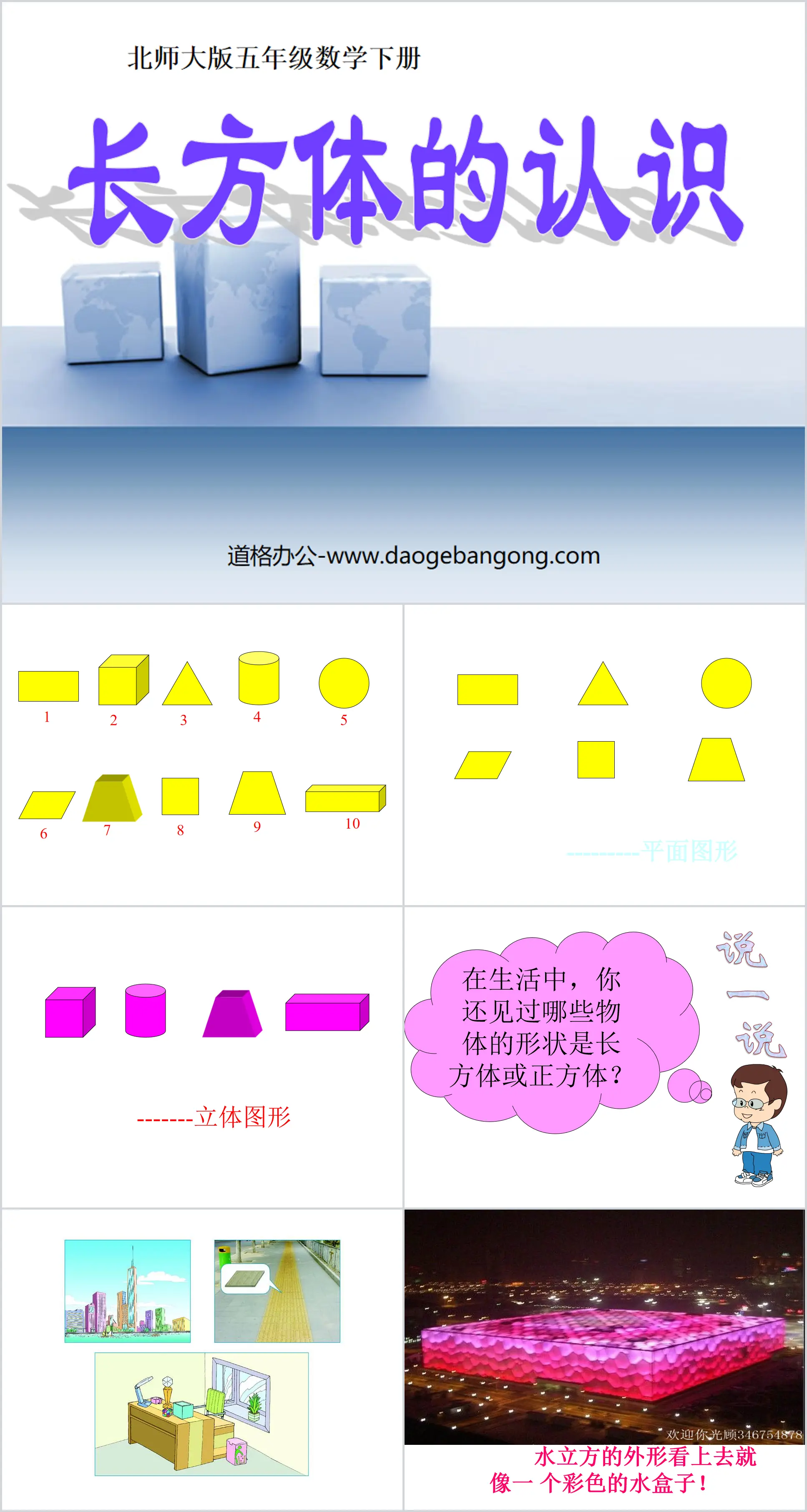 《长方体的认识》长方体PPT课件
