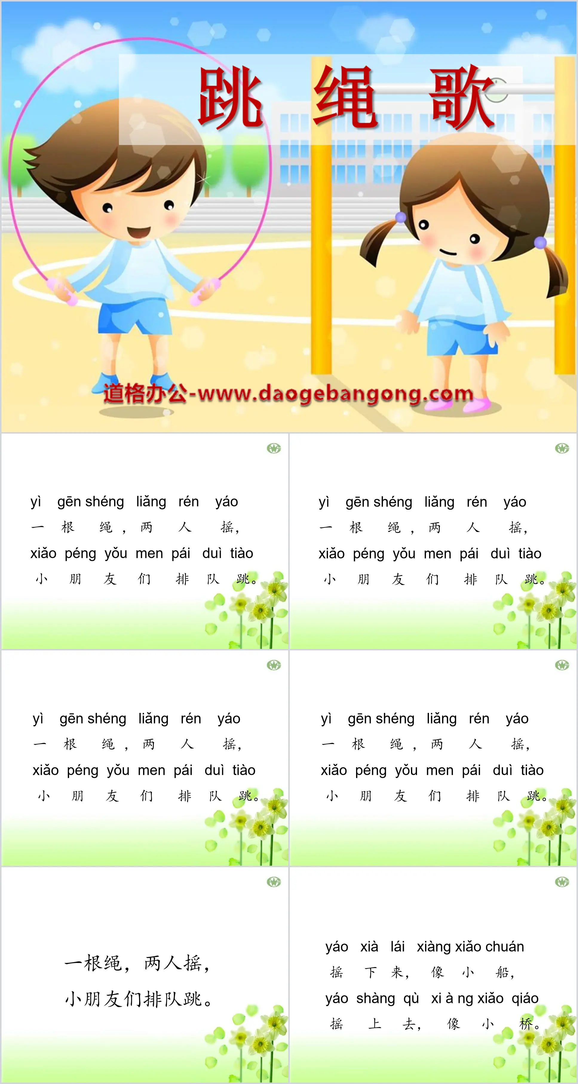 "Rope Skipping Song" PPT courseware 2