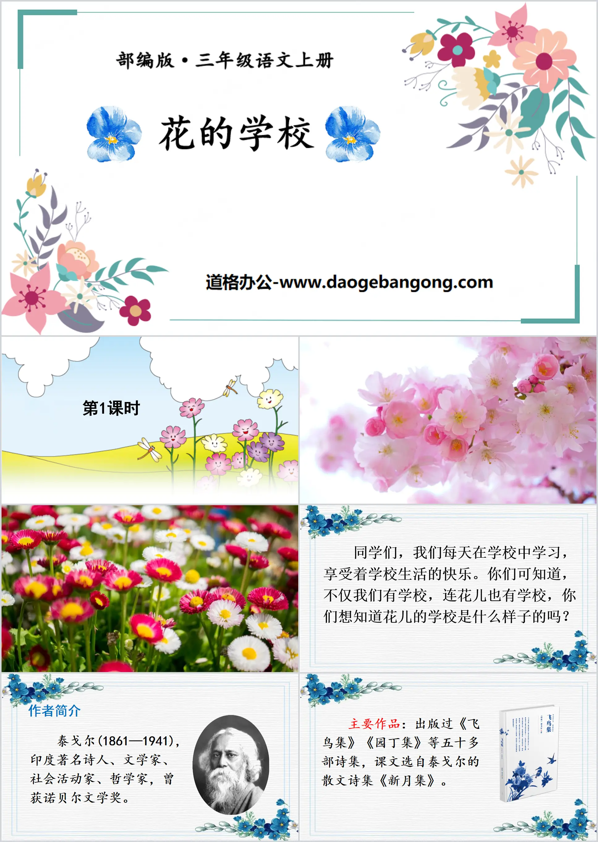 《花的学校》PPT精品课件