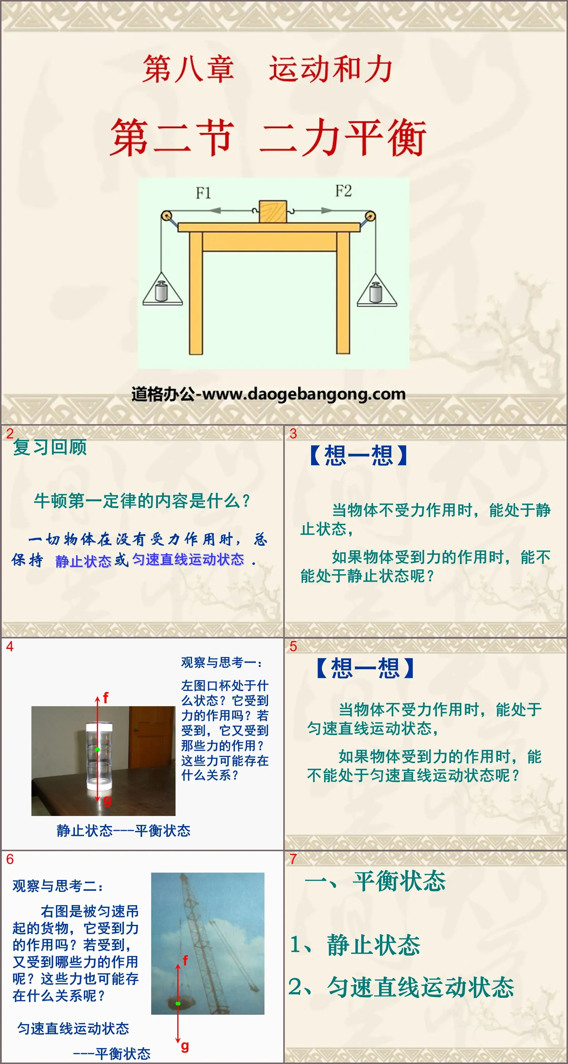 《二力平衡》运动和力PPT课件7